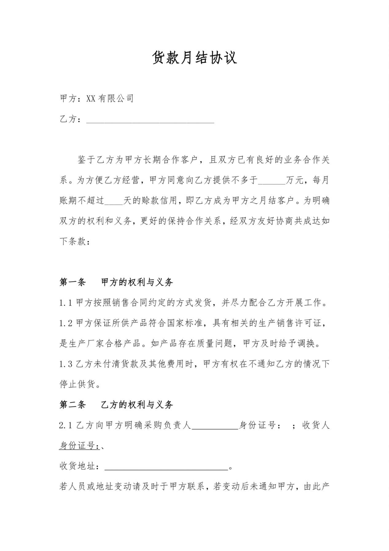 货款月结协议 (1) 预览图
