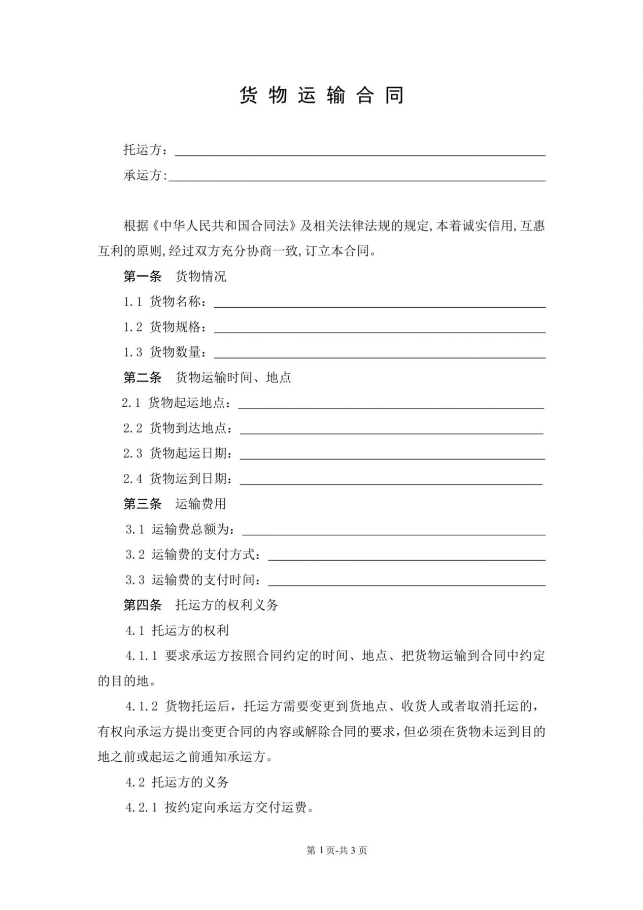 货物运输合同范本 预览图
