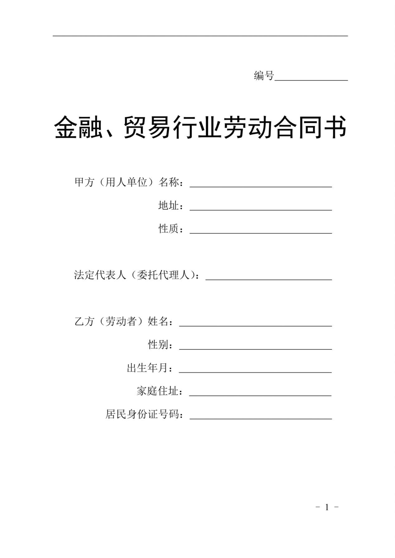 贸易行业劳动合同书 预览图