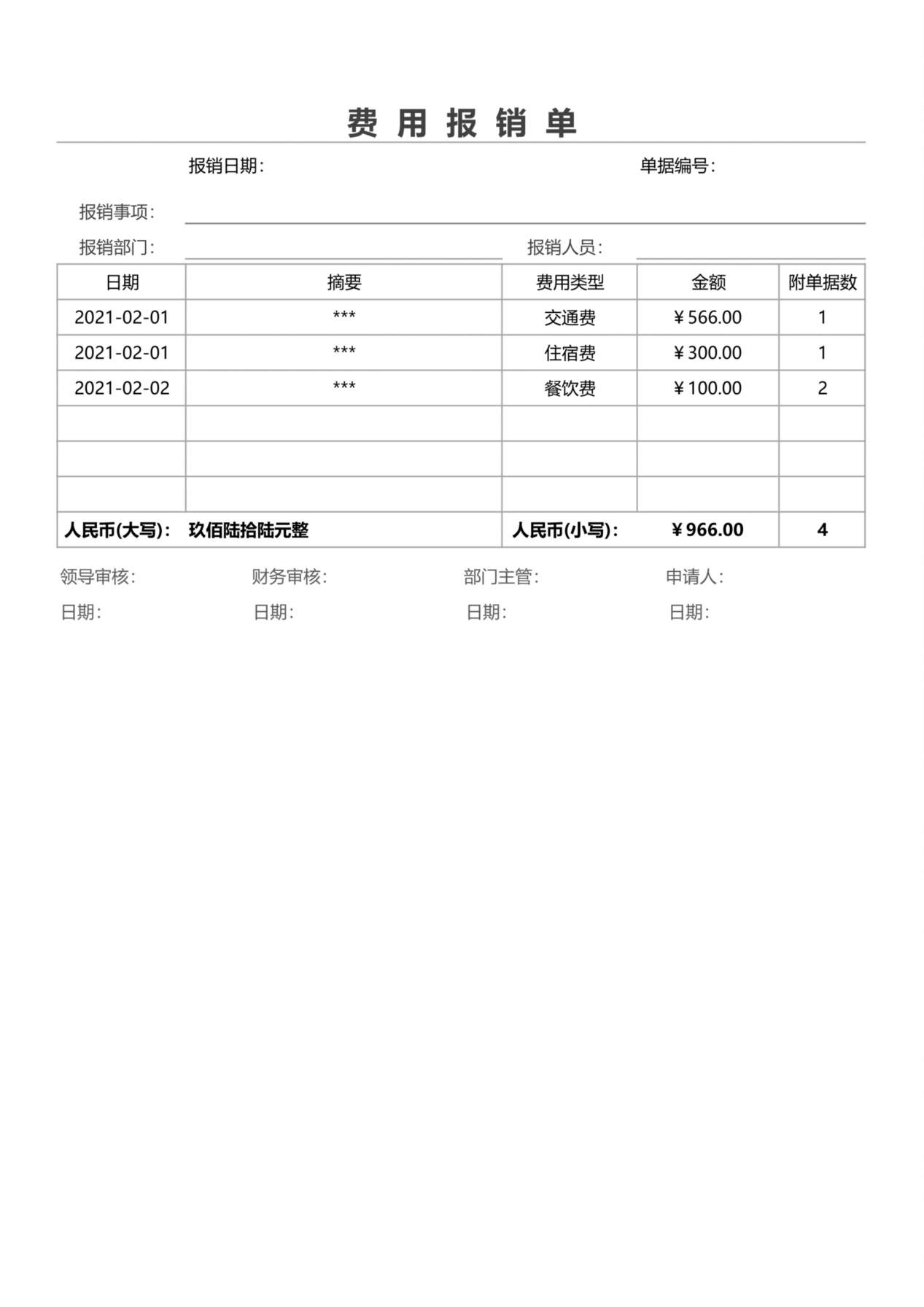 费用报销单—公司通用 预览图