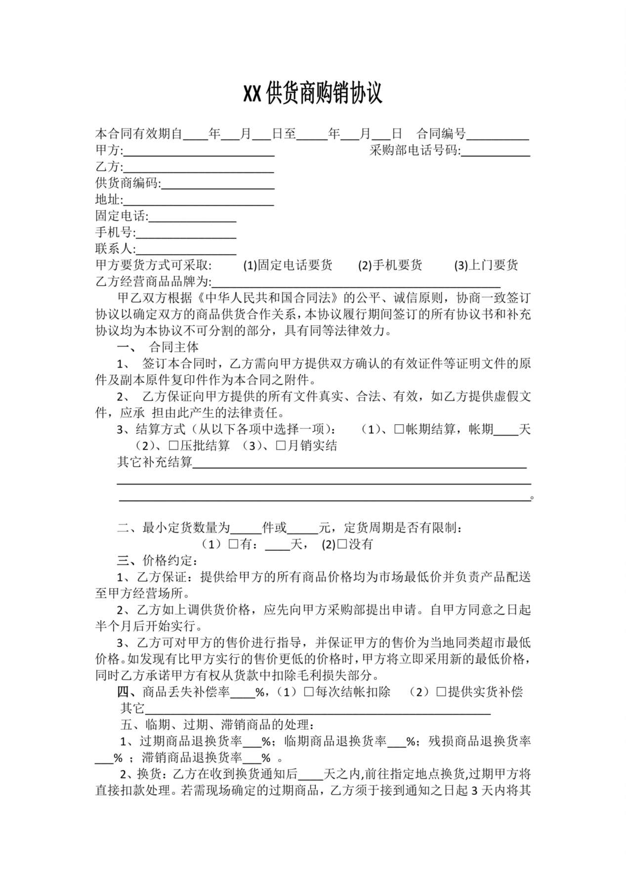 超市购销协议 预览图