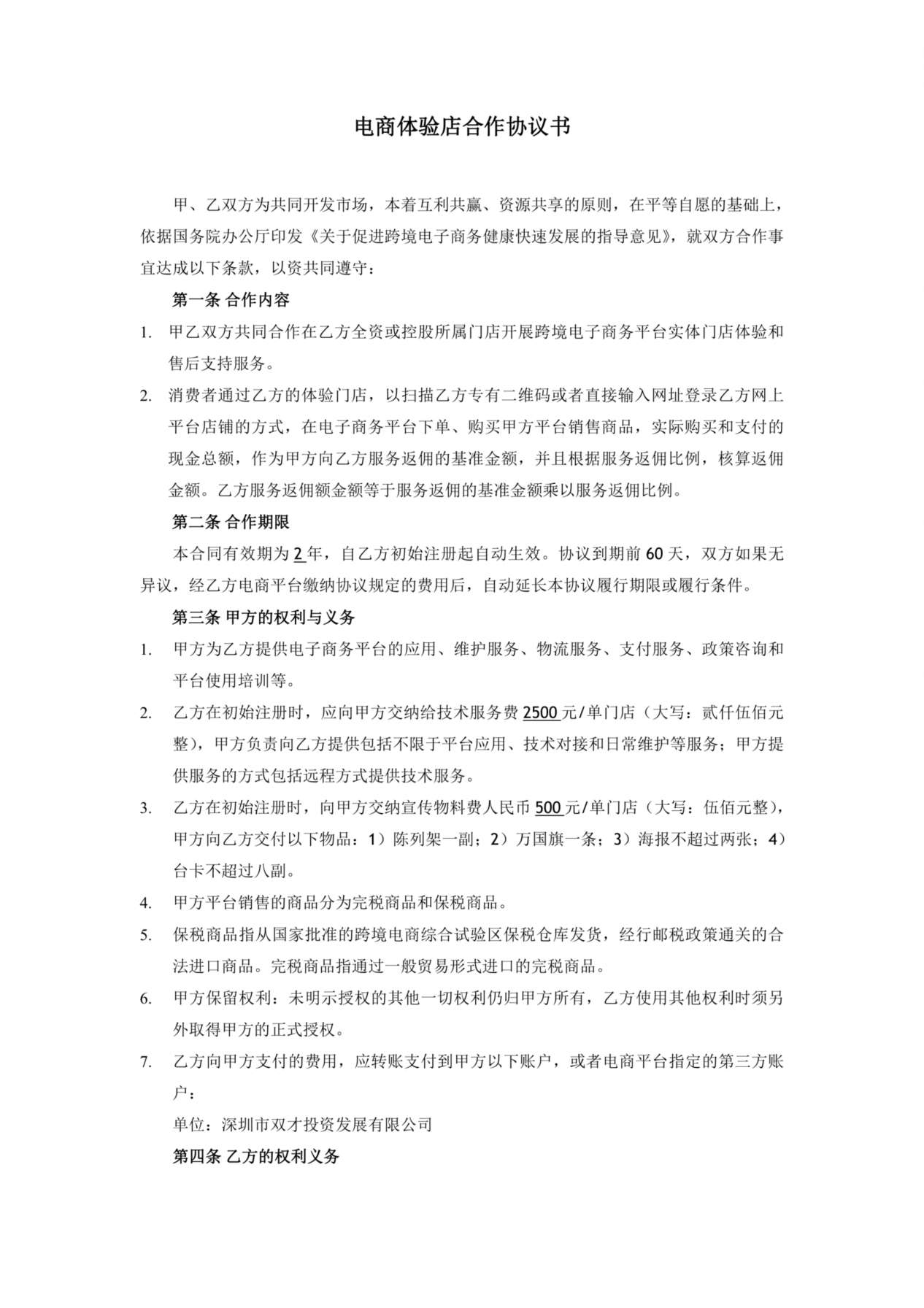 跨境O2O体验门店服务协议书(双才投资版权) 预览图