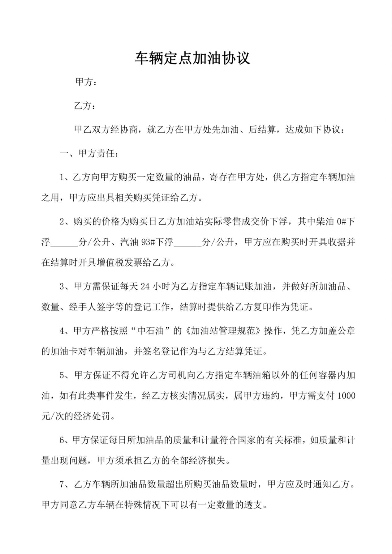 车辆定点加油协议 预览图