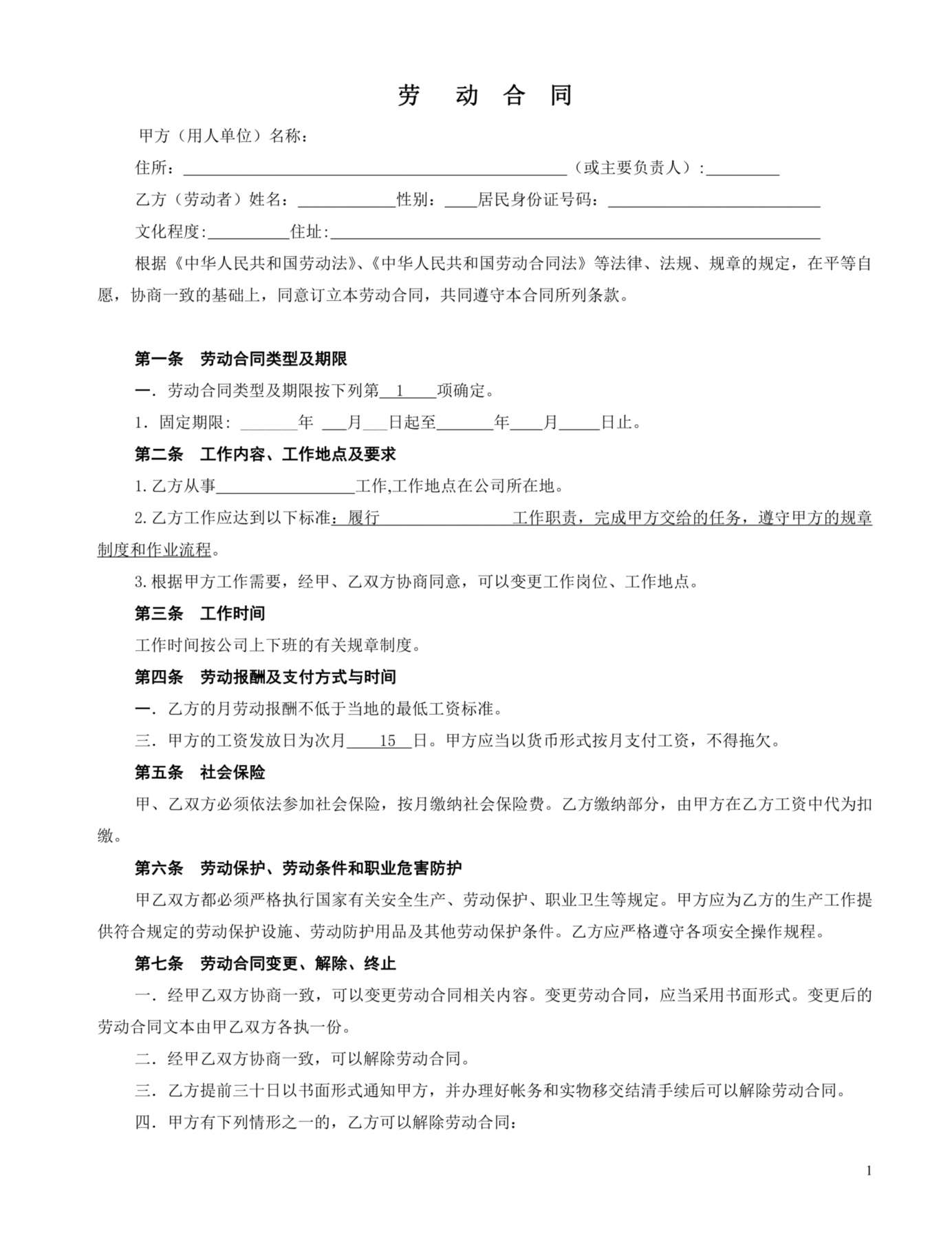 车间一般劳动合同格式 预览图