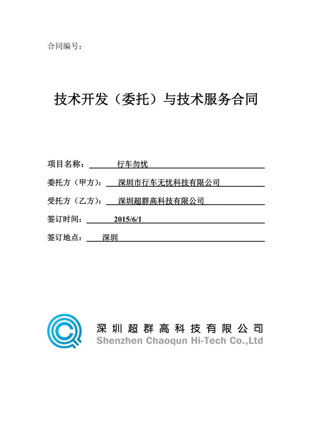 软件技术开发合同模板参考 预览图