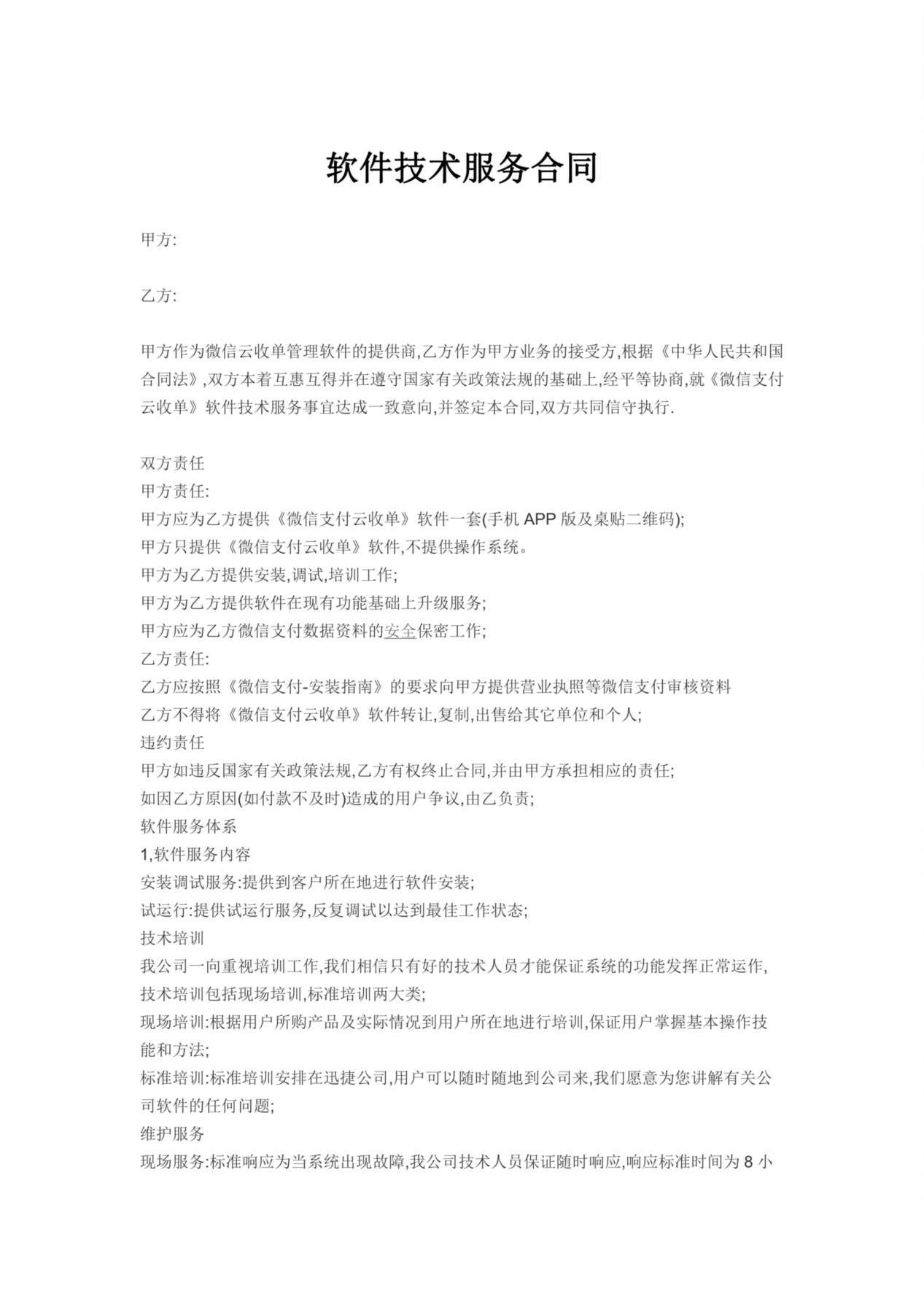 软件技术服务专有合同 预览图