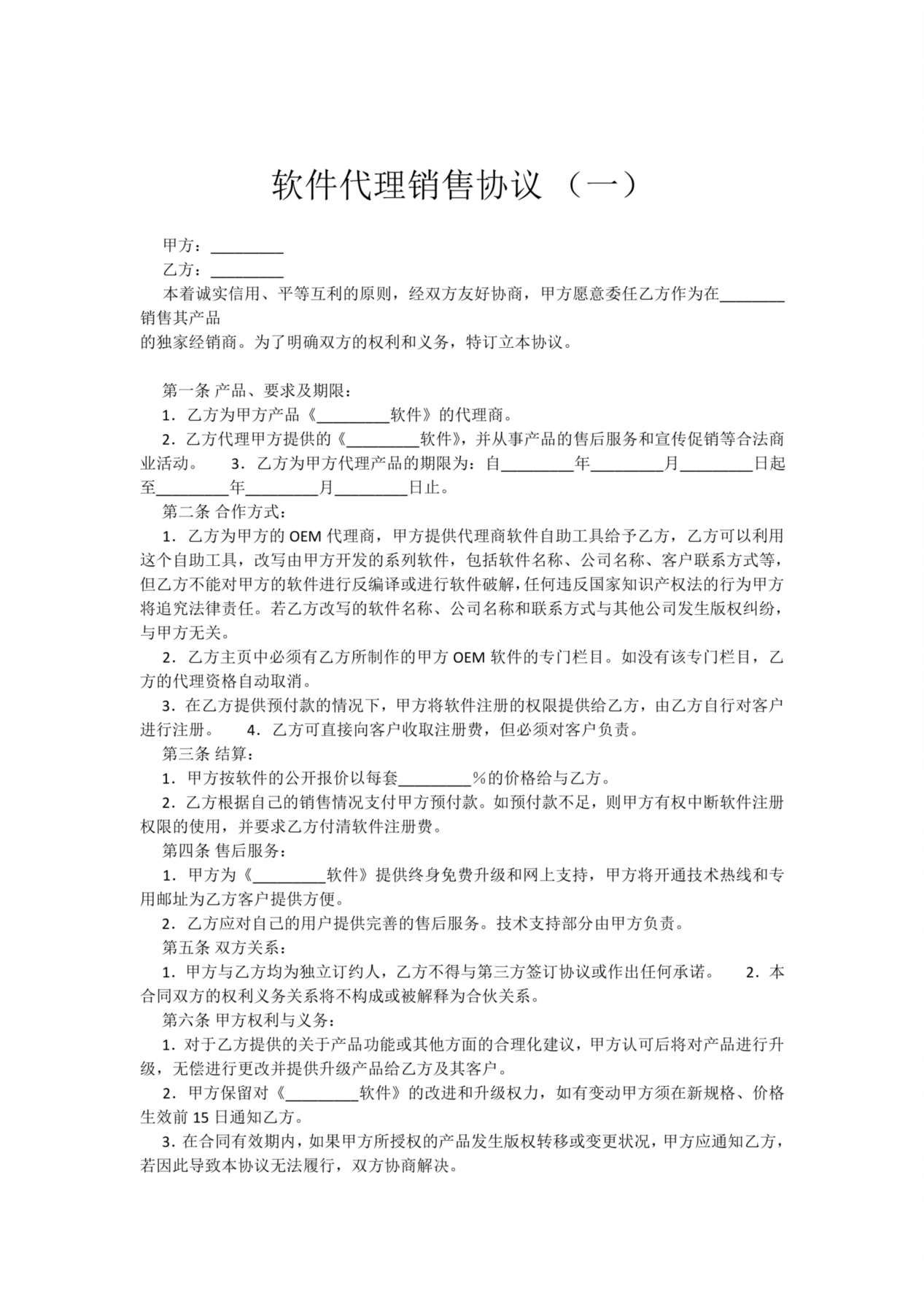 软件销售代理协议大全 预览图
