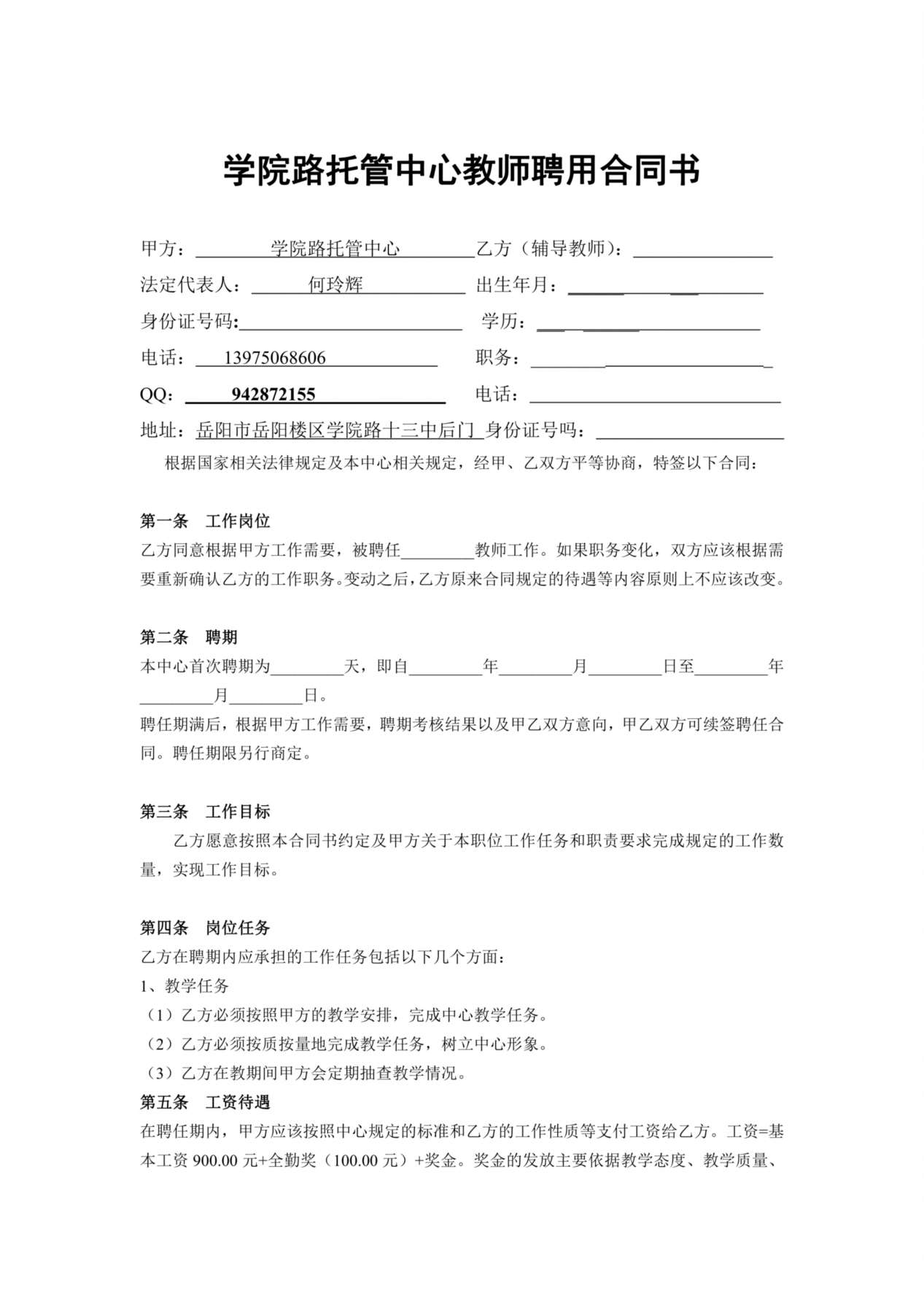 辅导班教师聘用合同书 预览图