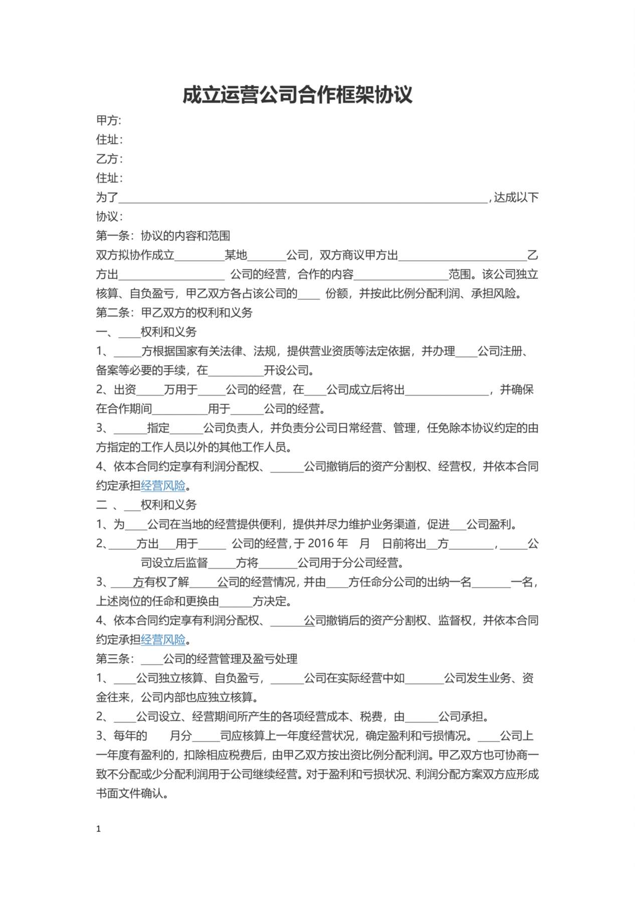 运营公司合作协议框架 预览图
