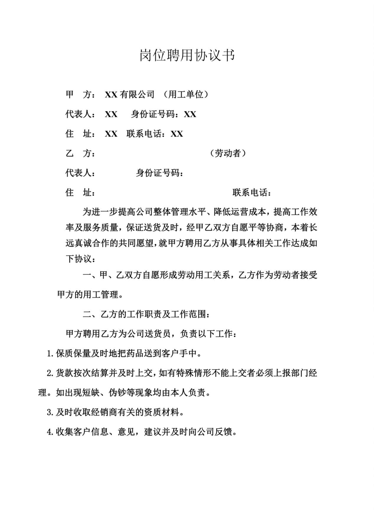 送货员岗位聘用协议书 预览图