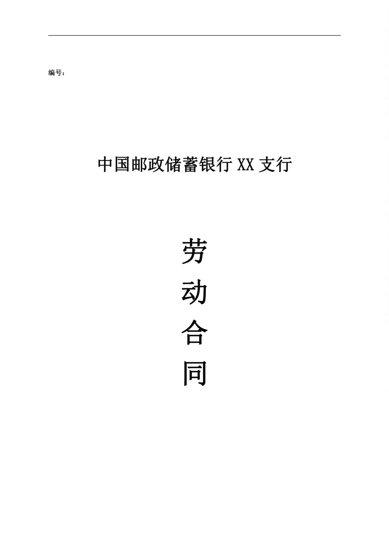 邮政储蓄银行XX支行 劳动合同 预览图