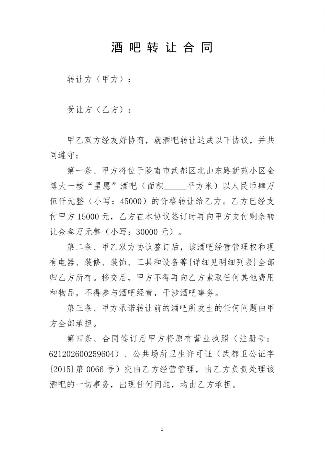 酒吧转让协议 预览图