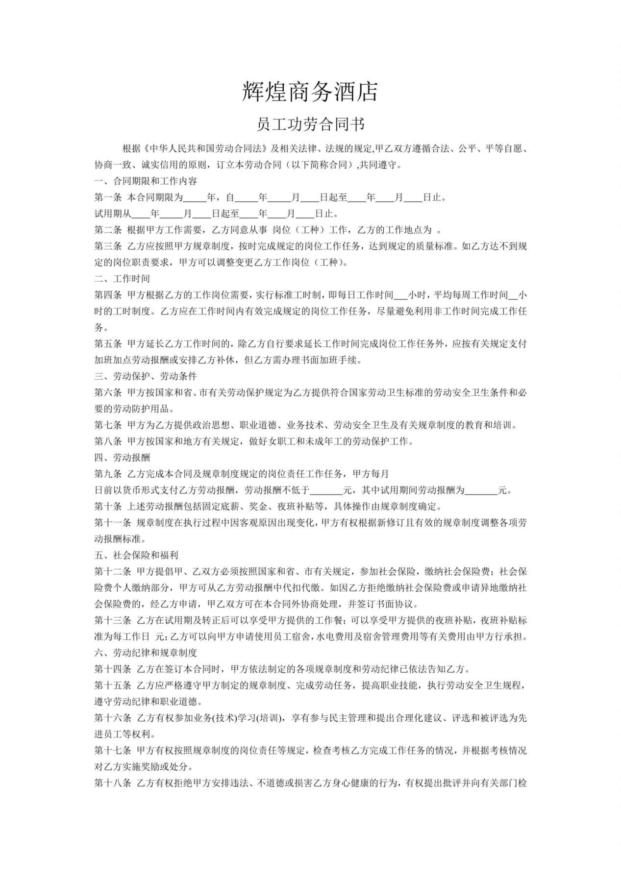酒店劳动合同1 预览图