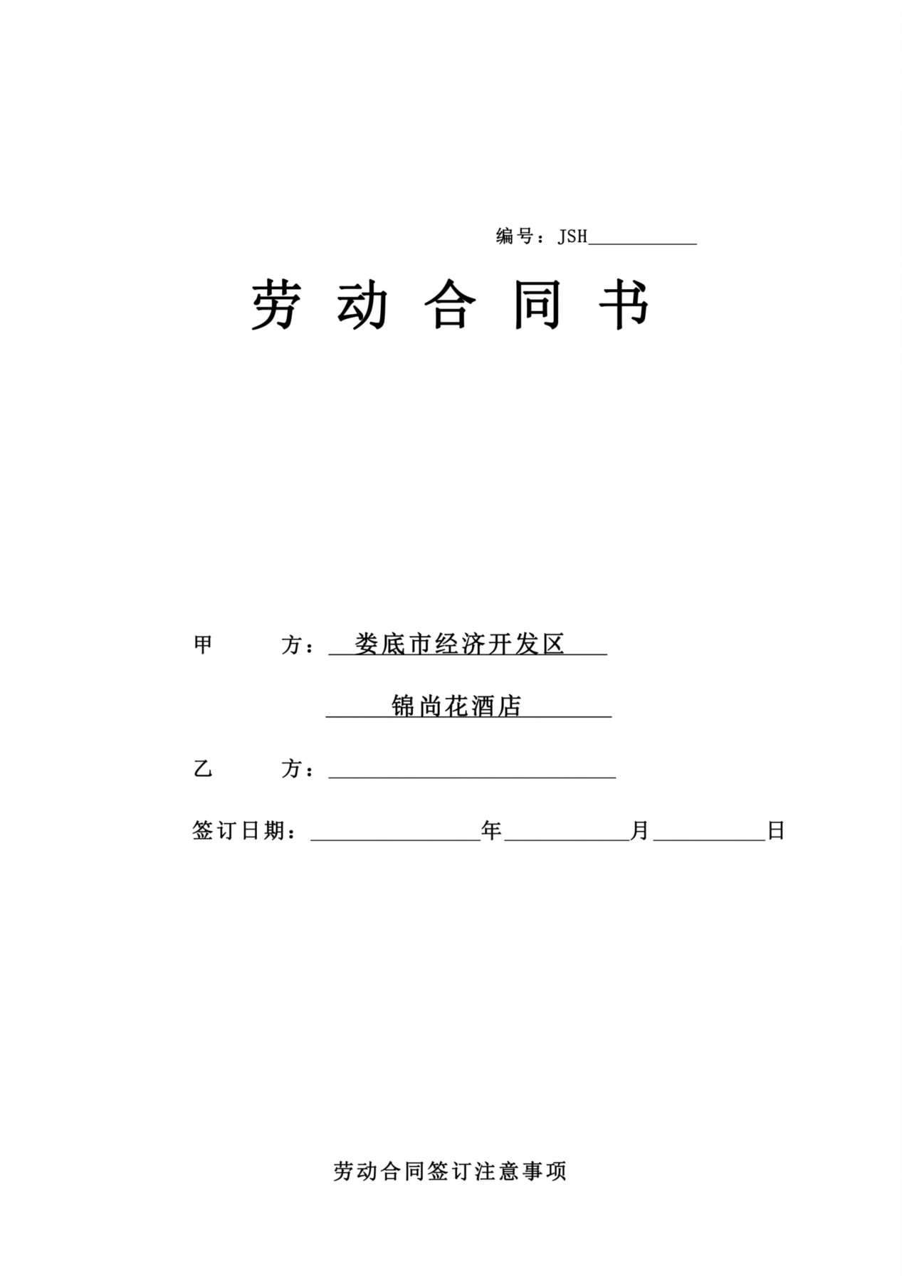 酒店劳动合同书 预览图