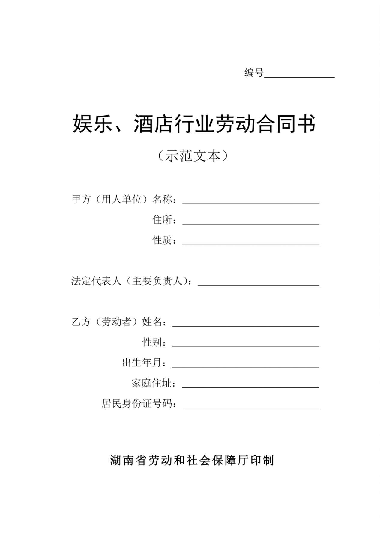 酒店行业劳动合同书 预览图
