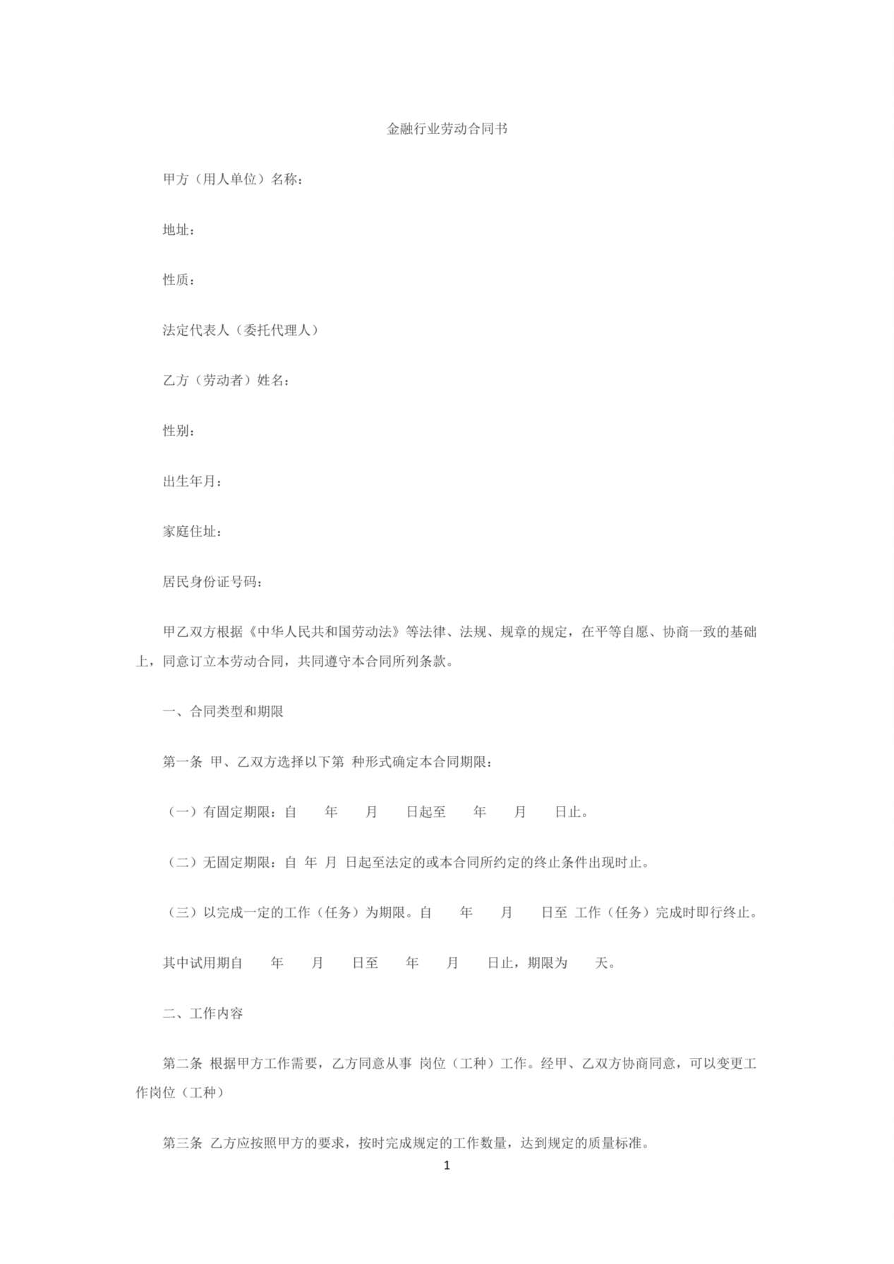 金融企业劳动合同书范本2 预览图