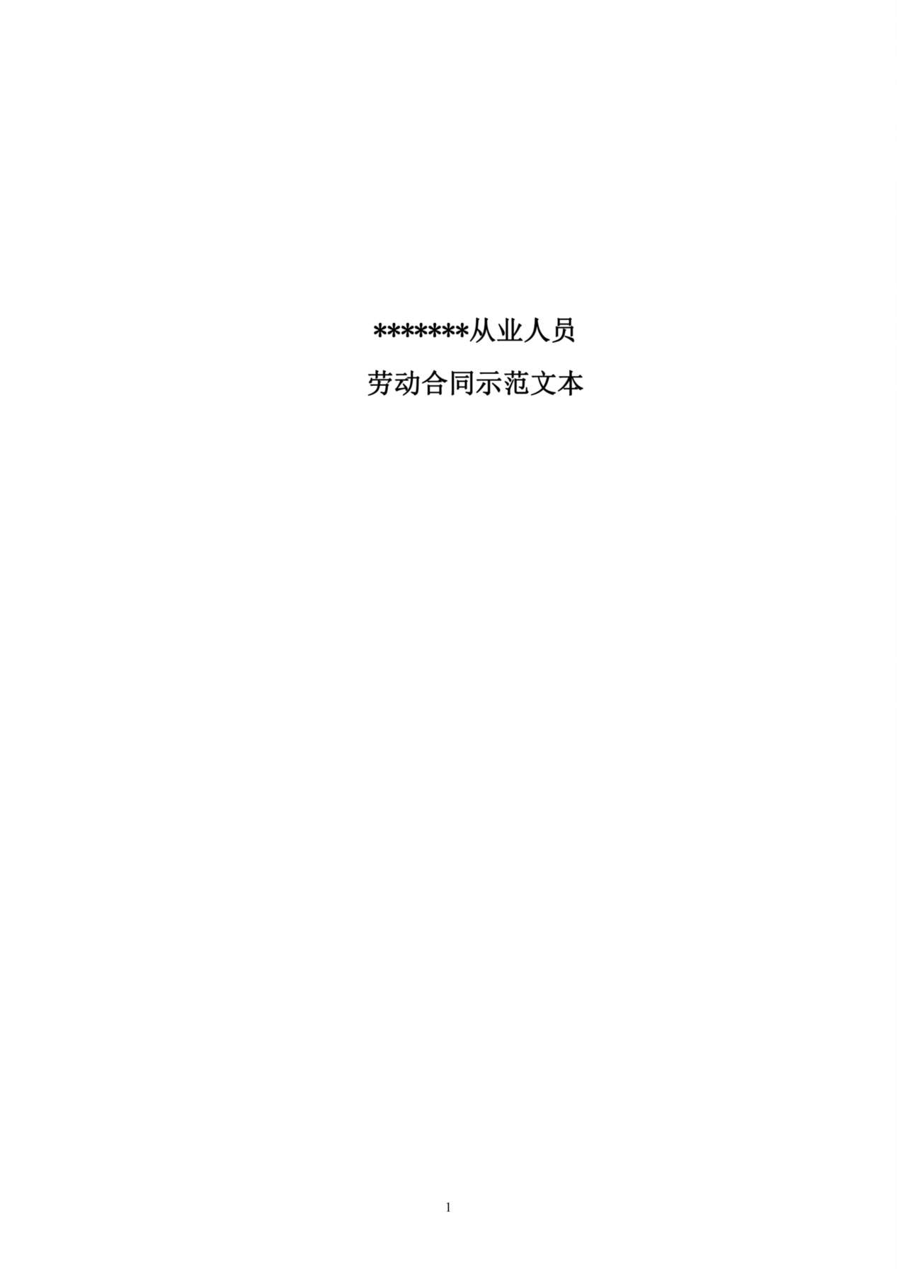 金融企业劳动合同示范文 预览图