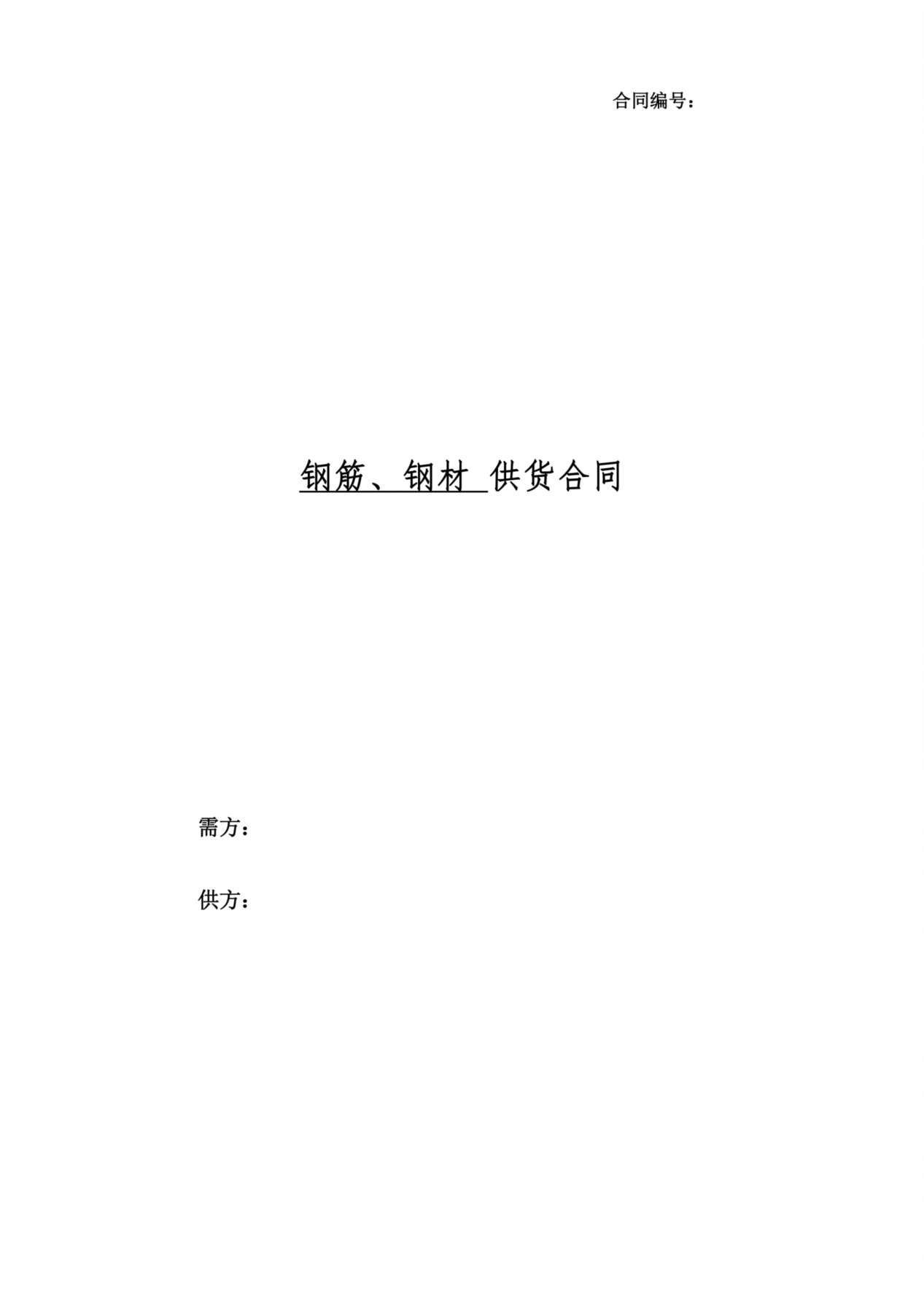 钢材供货合同 预览图