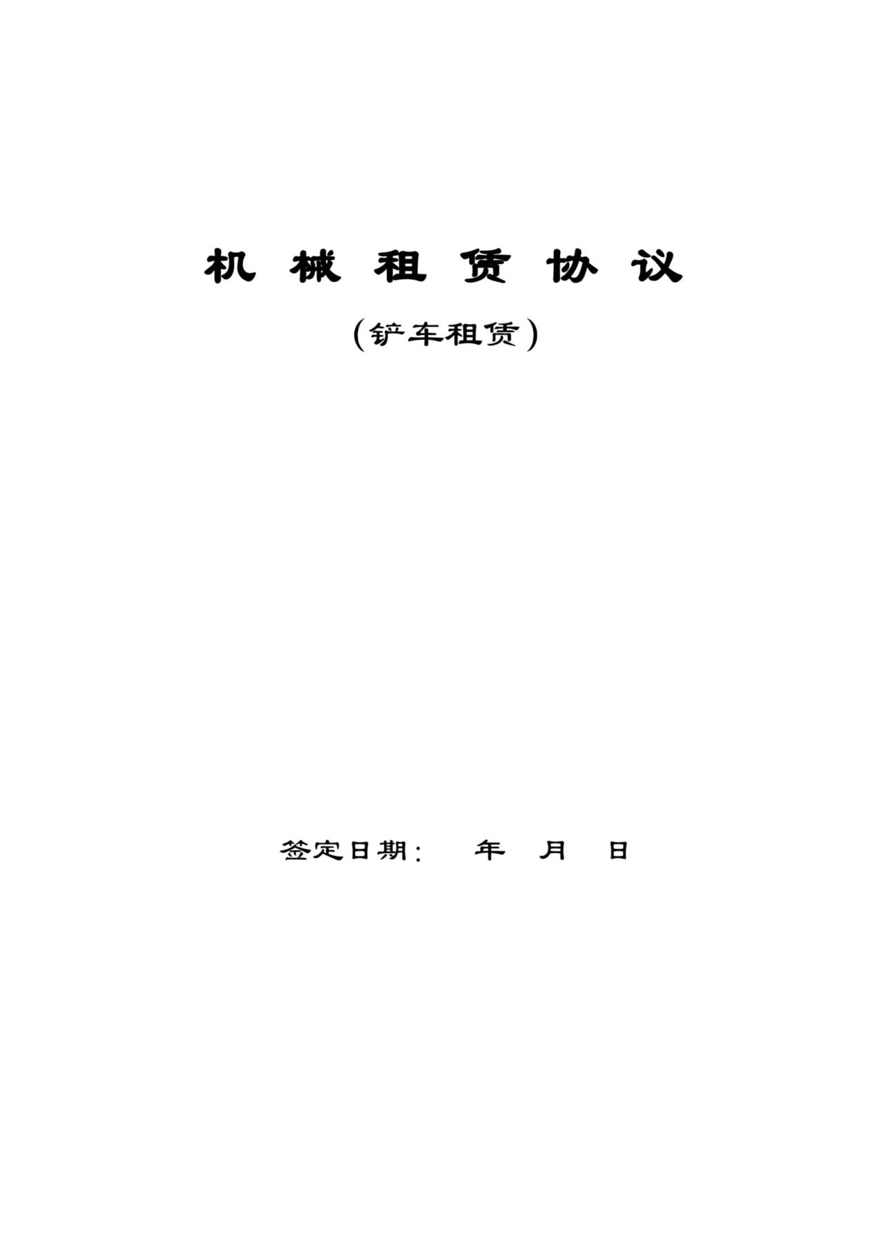 铲车租赁合同 预览图
