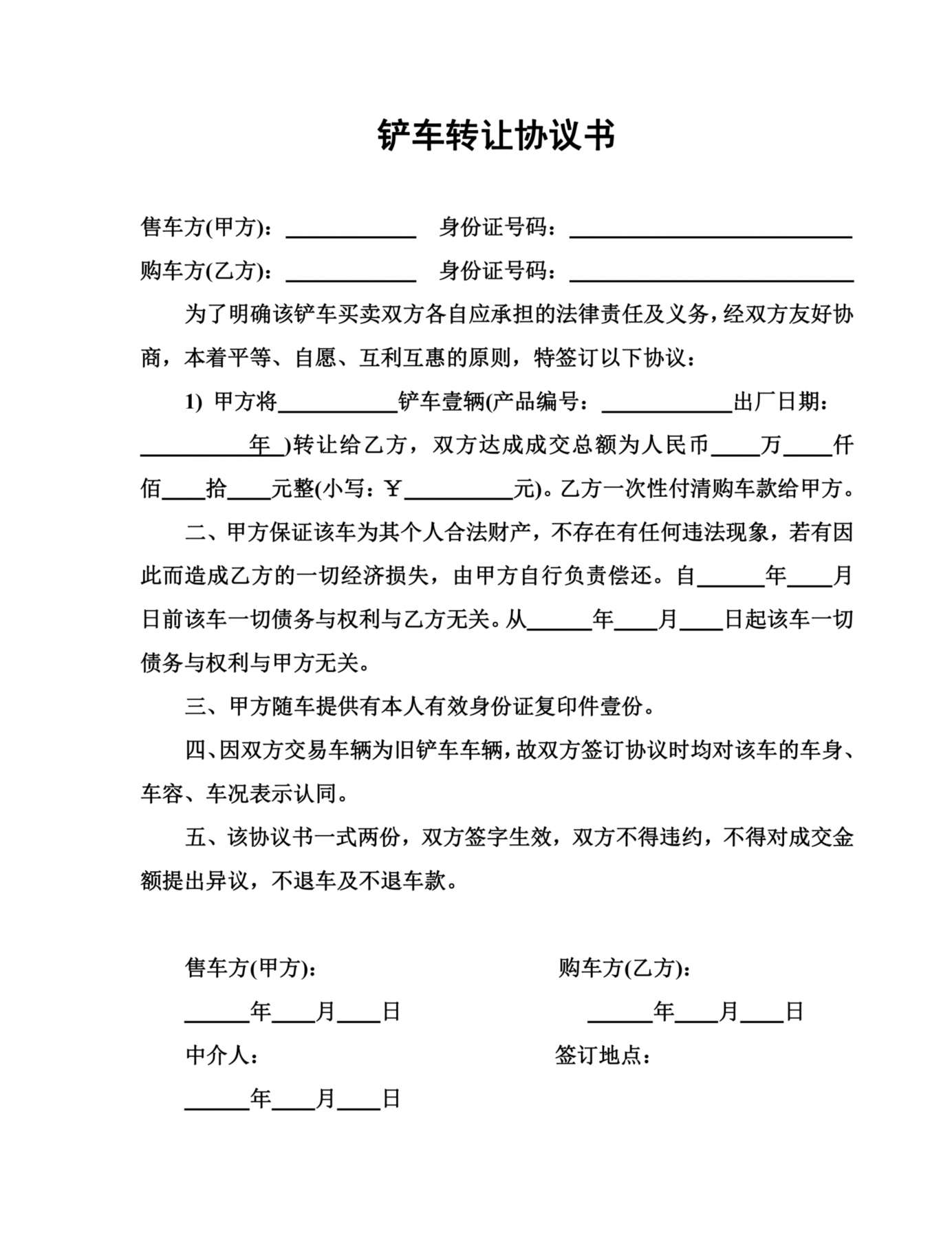 铲车转让协议书 预览图