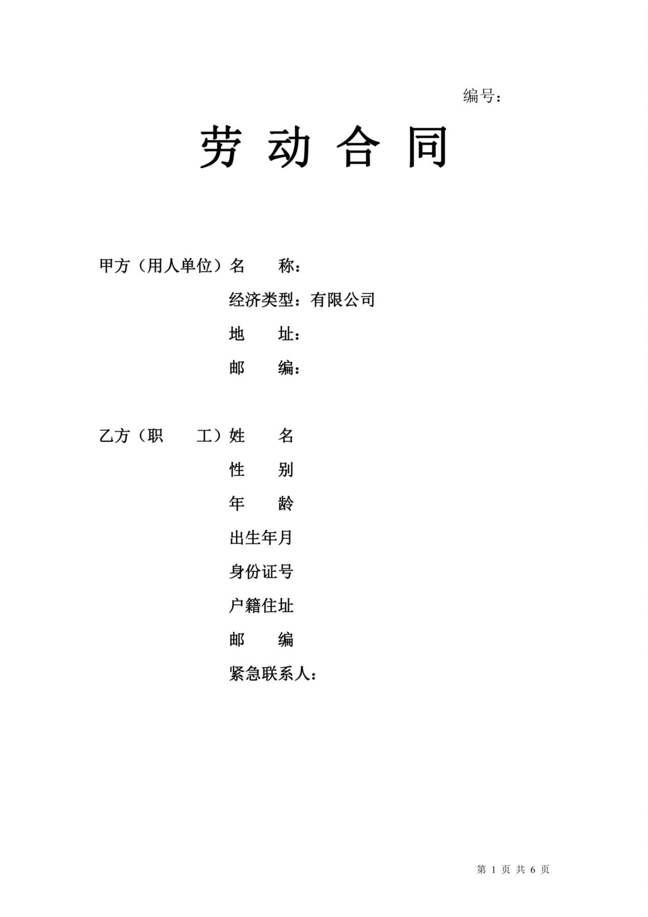 销售人员劳动合同 预览图