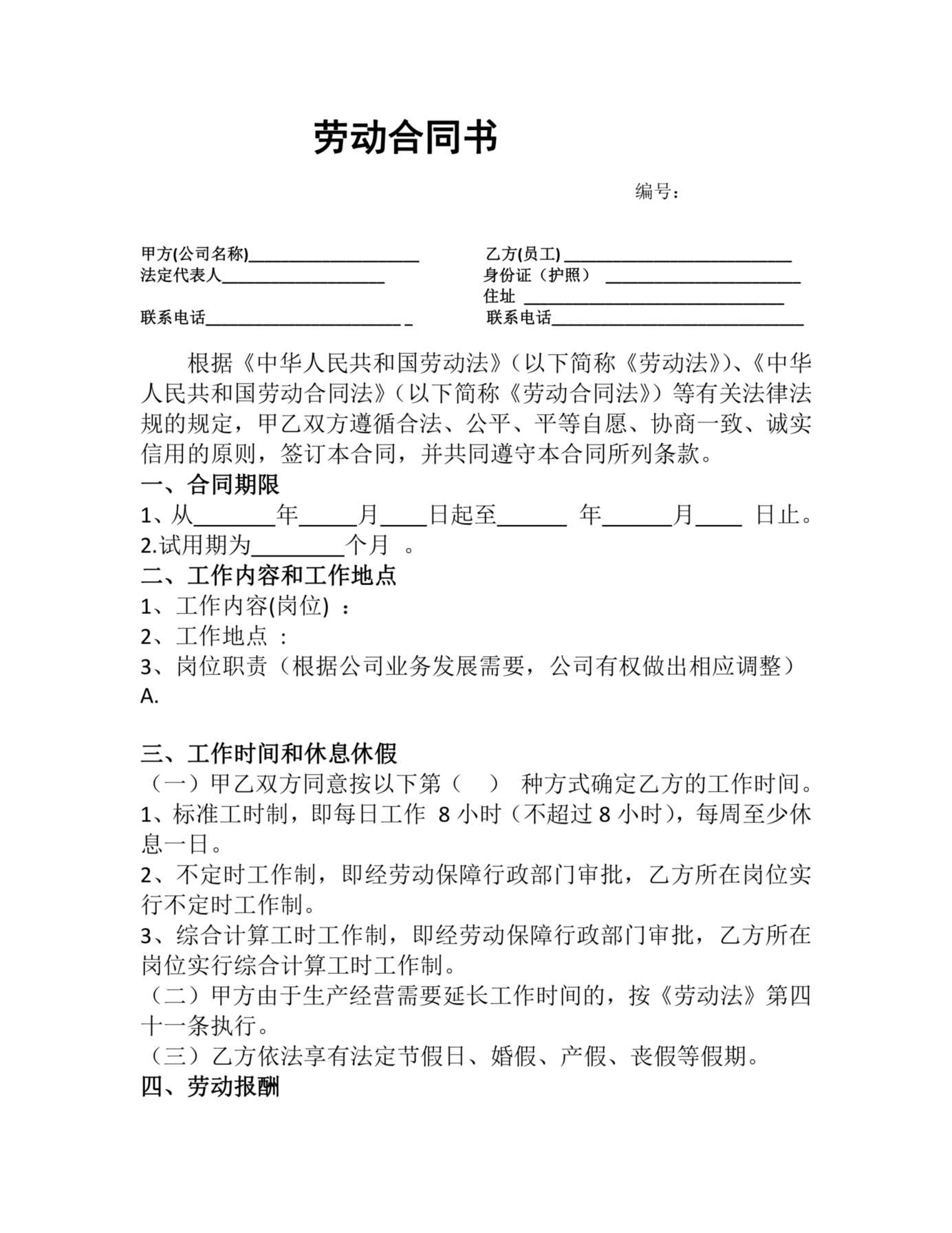 销售人员劳动合同书(试用版) 预览图