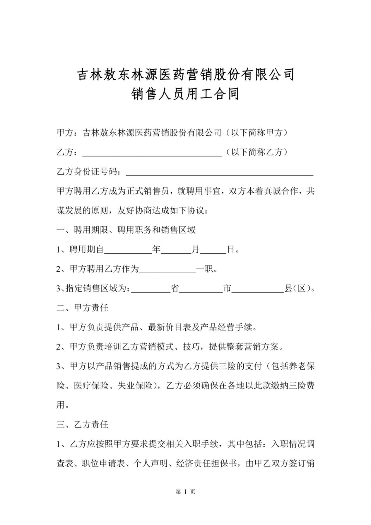 销售人员聘用合同 预览图
