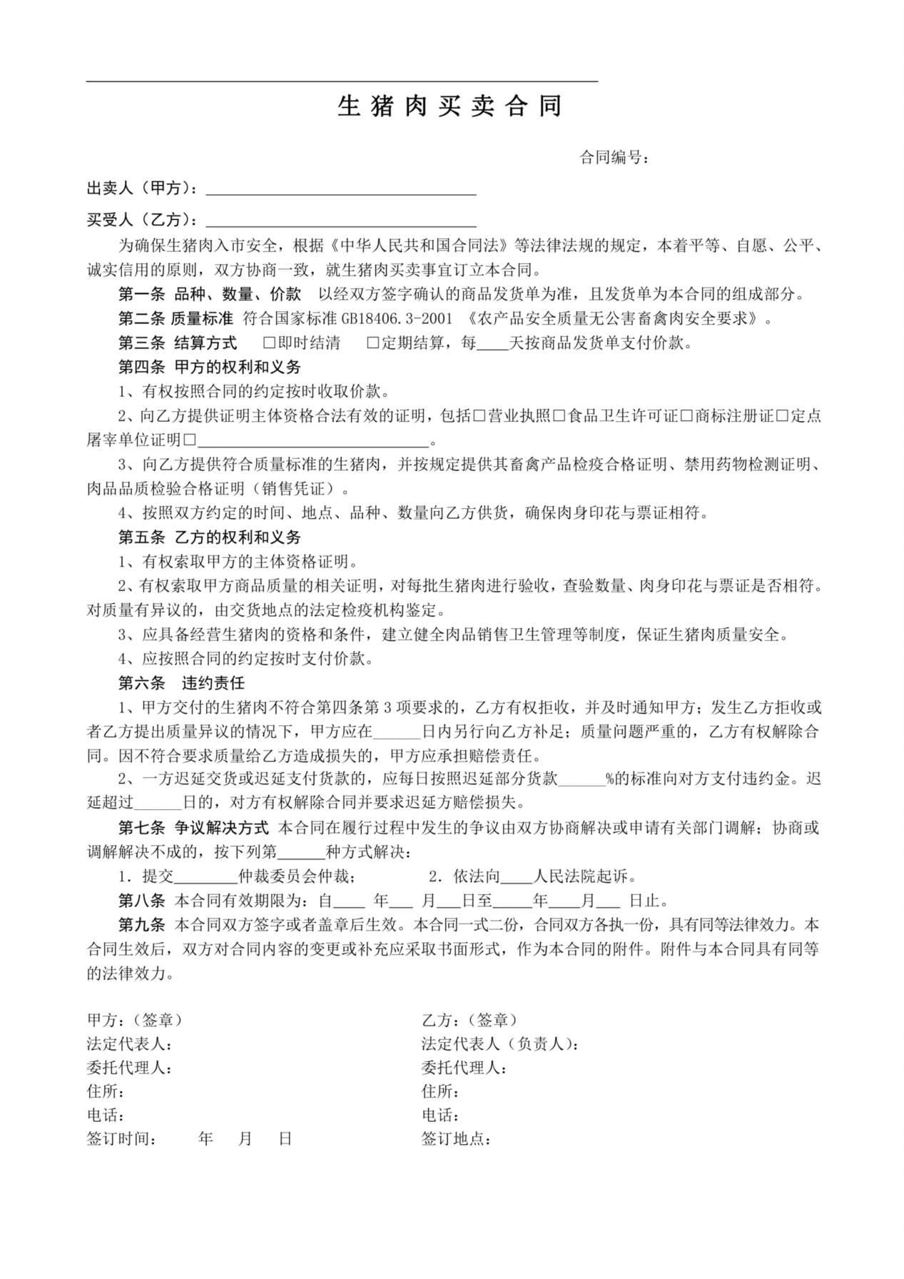 销售合同(猪肉1) 预览图