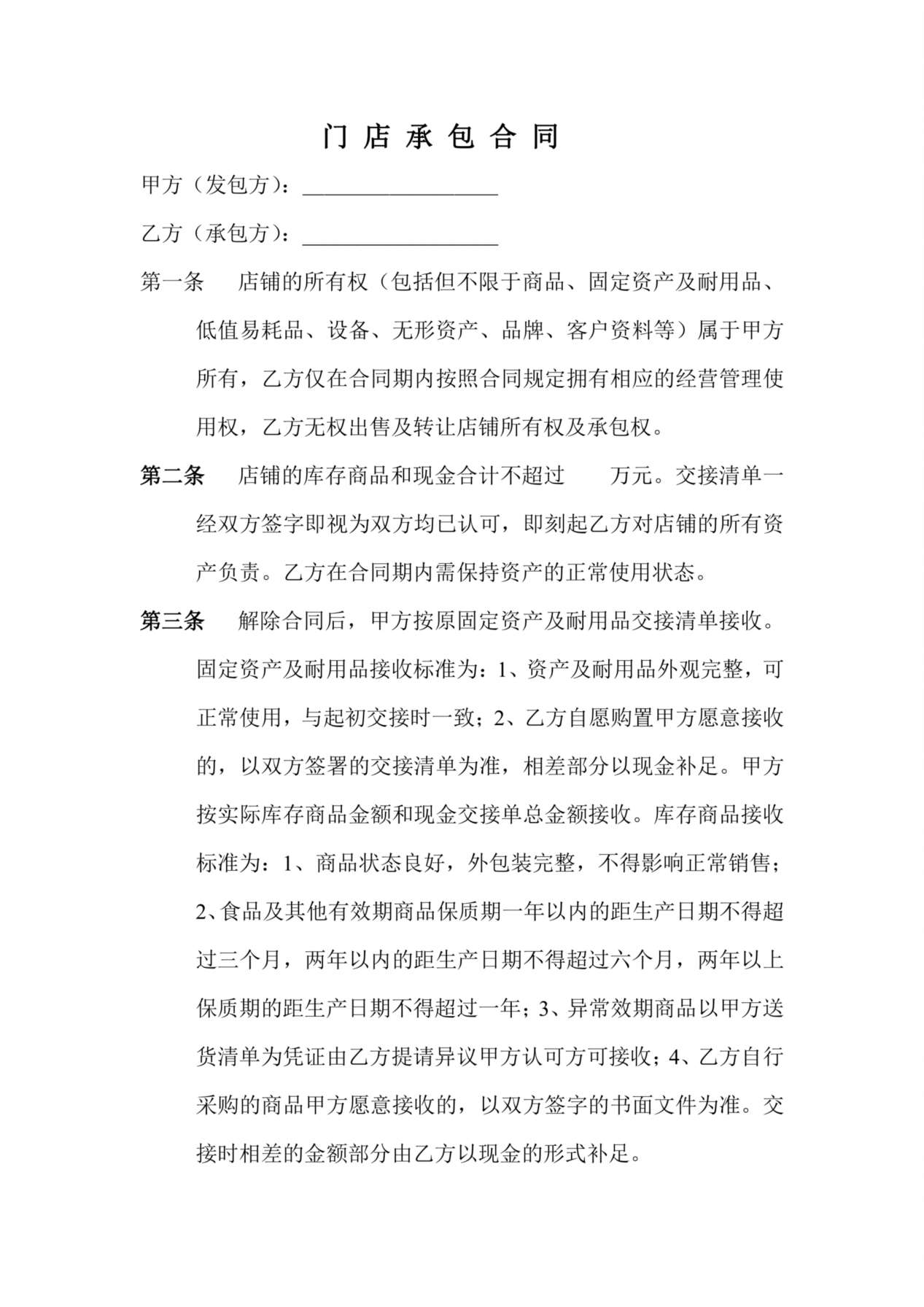 门-店-承-包-合-同 预览图