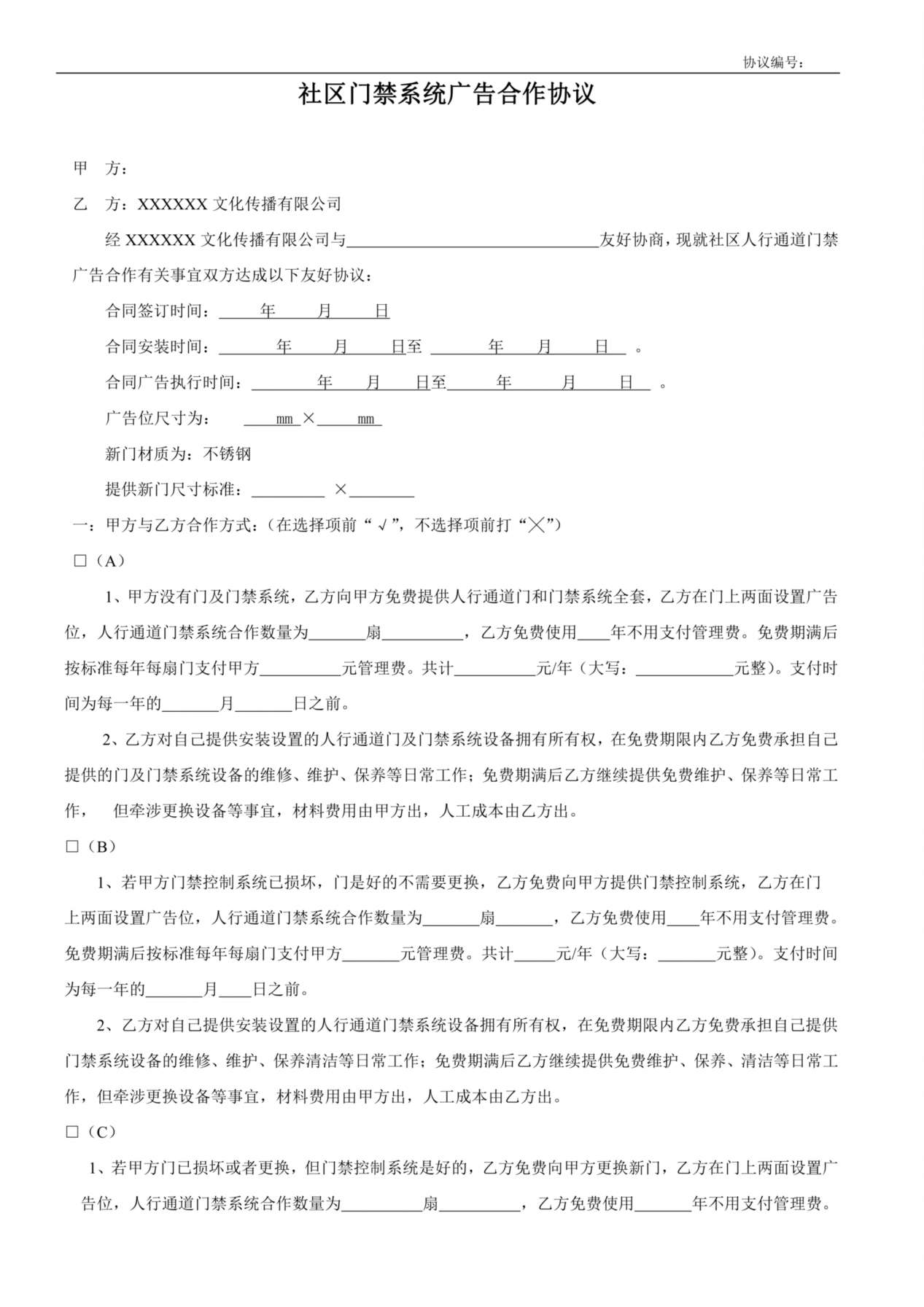 门禁机广告协议(范本) 预览图