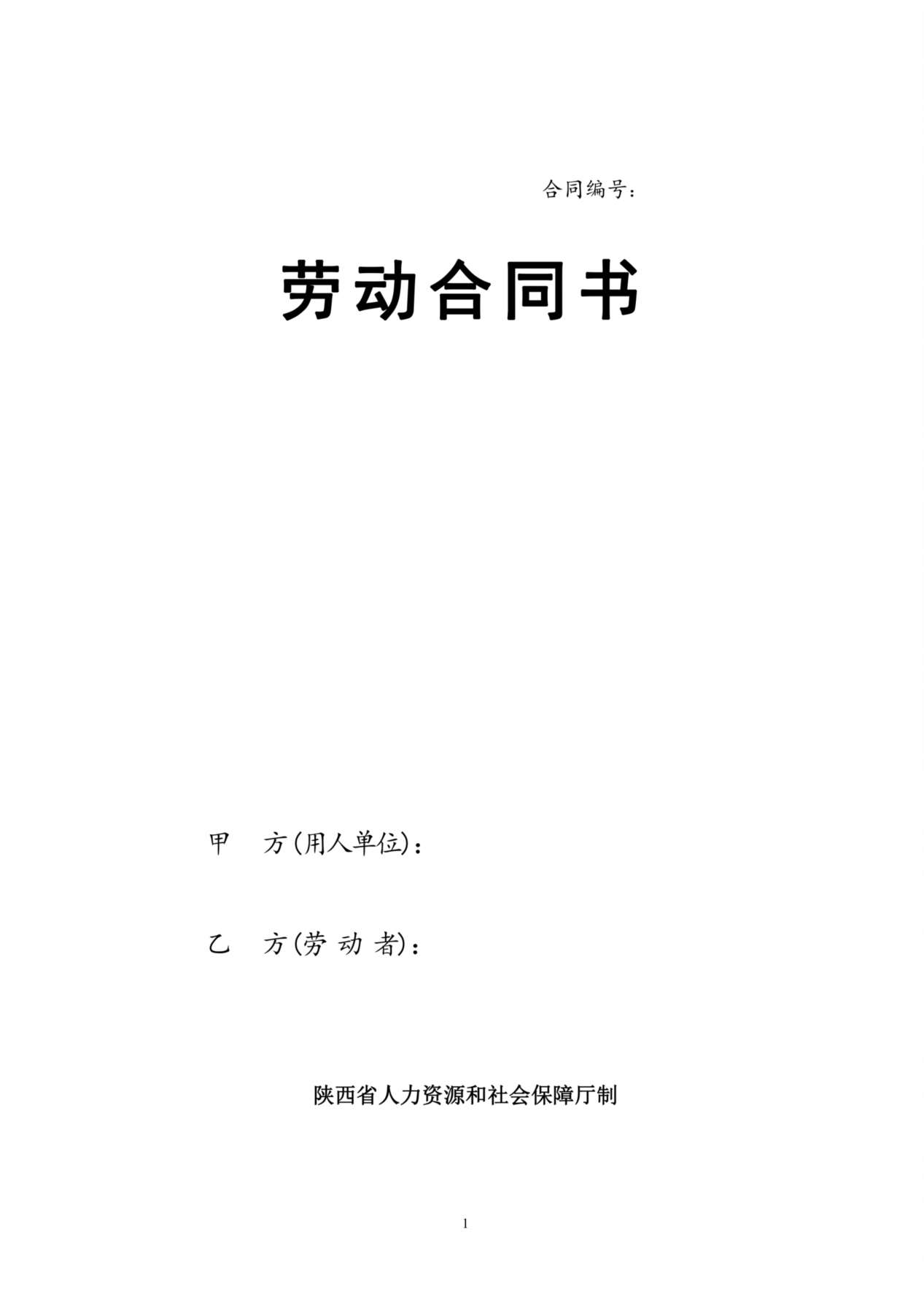 陕西省人力资源和社会保障厅制---劳动合同书 预览图