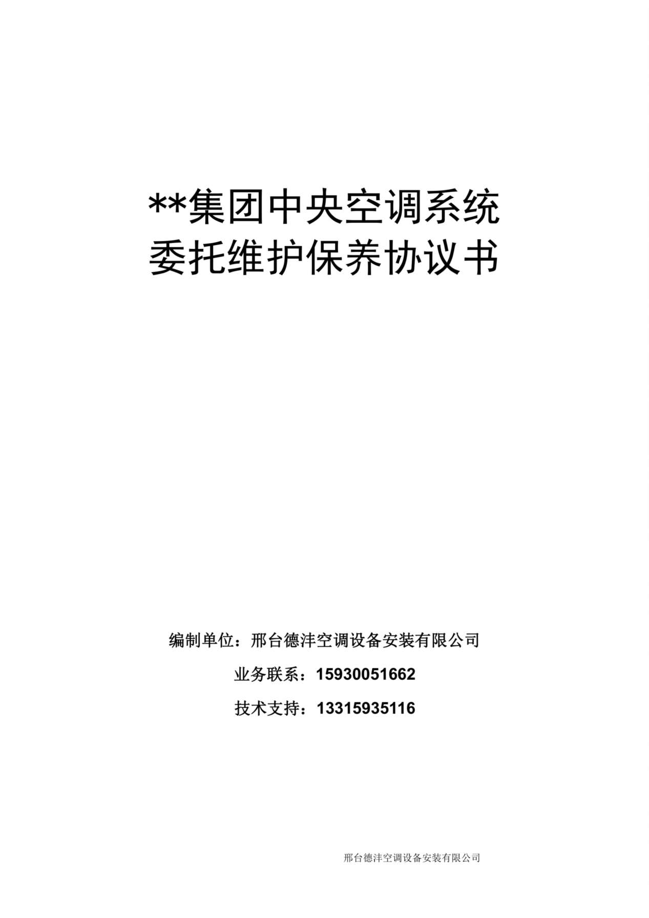 集团中央空调系统维保协议 预览图