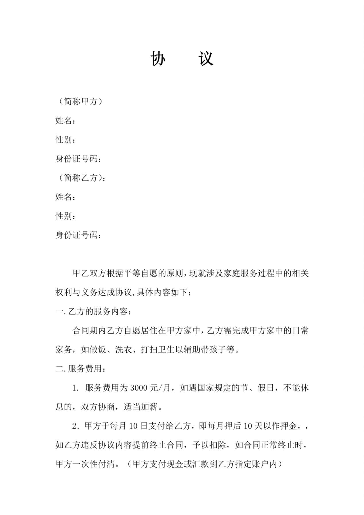 雇主与保姆协议(无中介) 预览图
