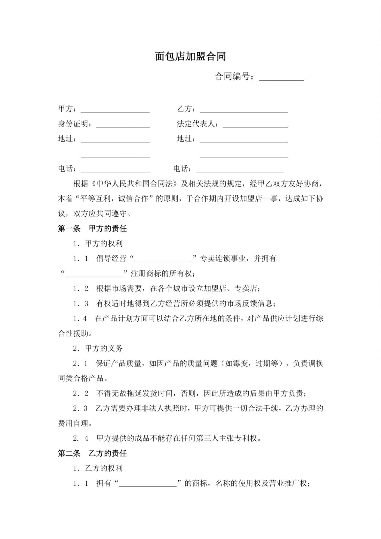 面包店加盟合同(通用版)-(1) 预览图