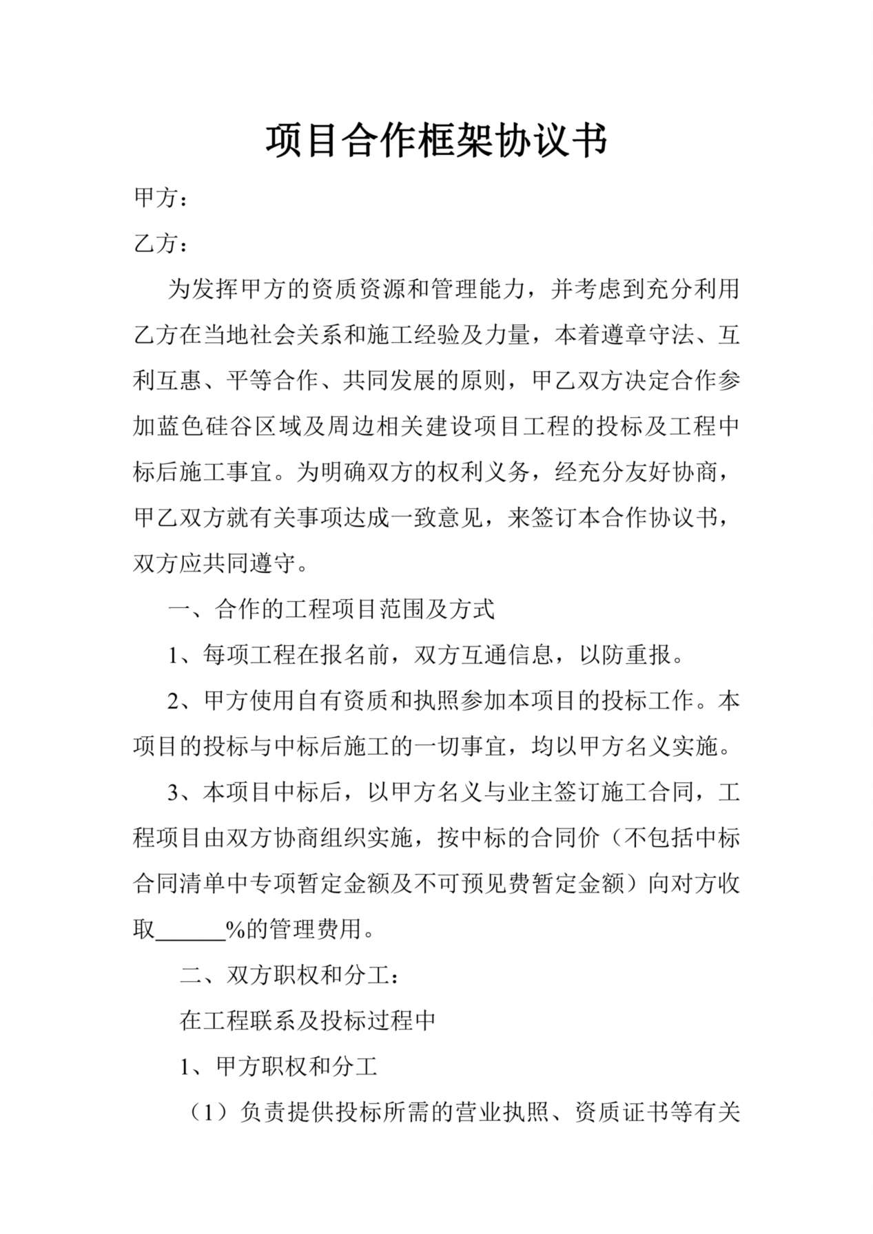 项目合作框架协议书 预览图