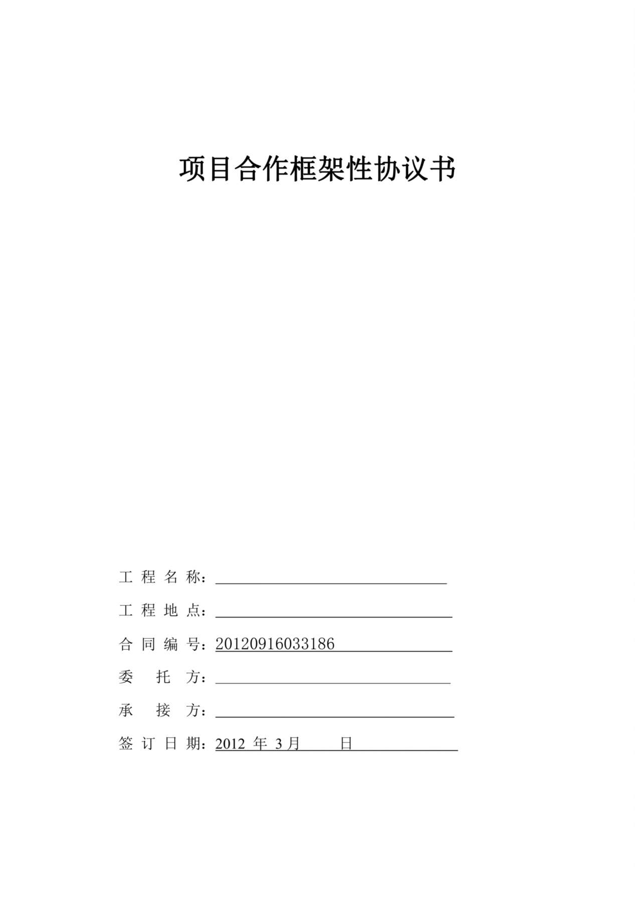 项目合作框架性协议书 预览图