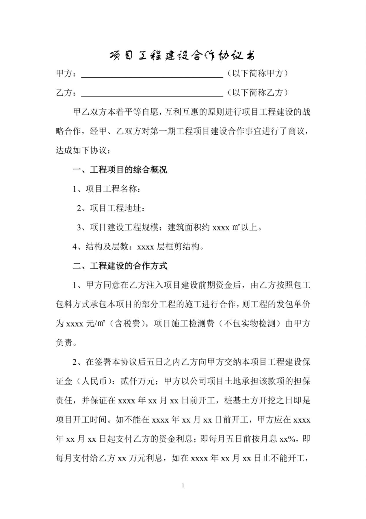 项目工程建设合作协议书 预览图