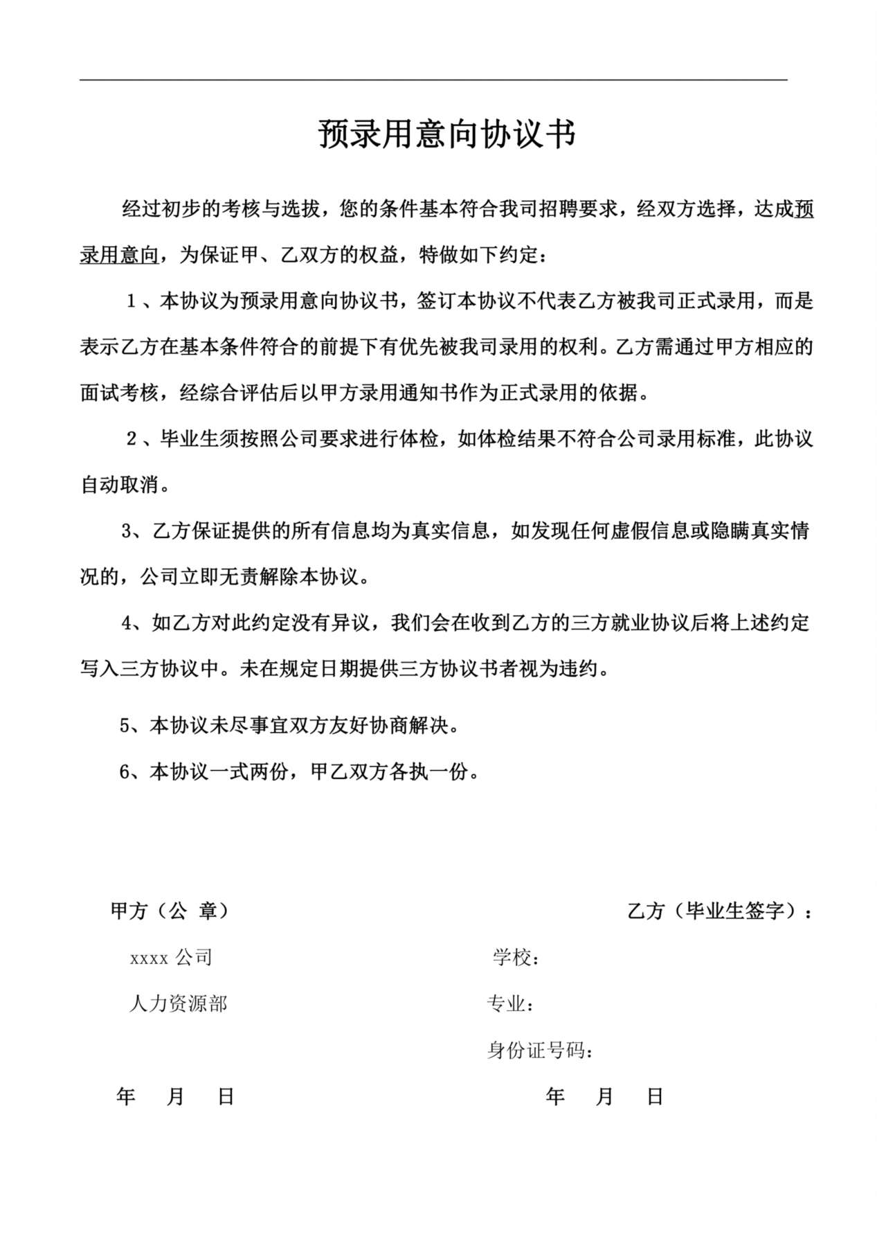 预录用意向协议书 预览图
