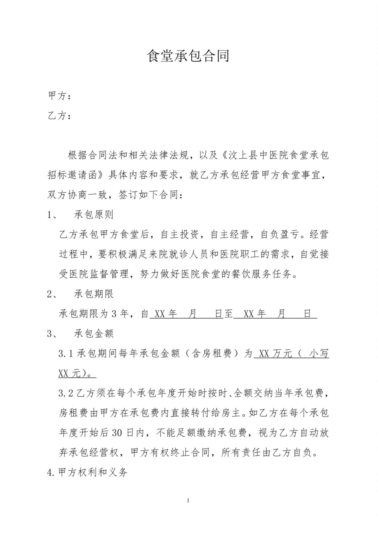 食堂承包合同 预览图