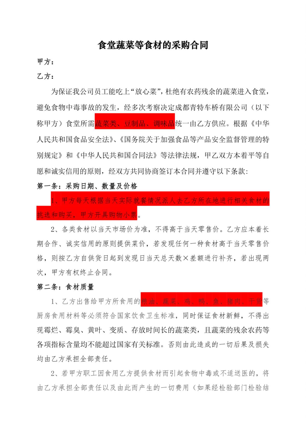 食堂蔬菜等食材的采购合同 预览图