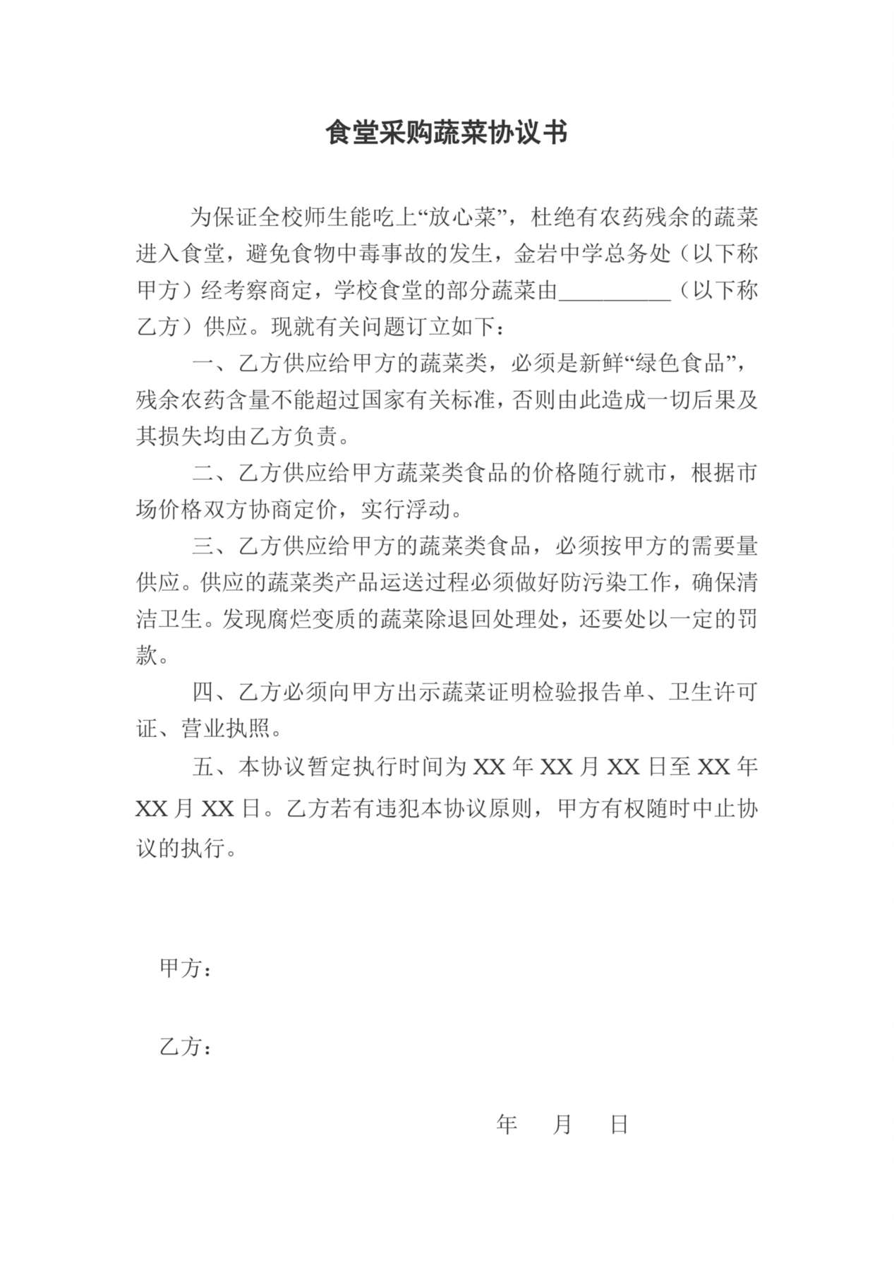 食堂采购蔬菜协议书 (1) 预览图