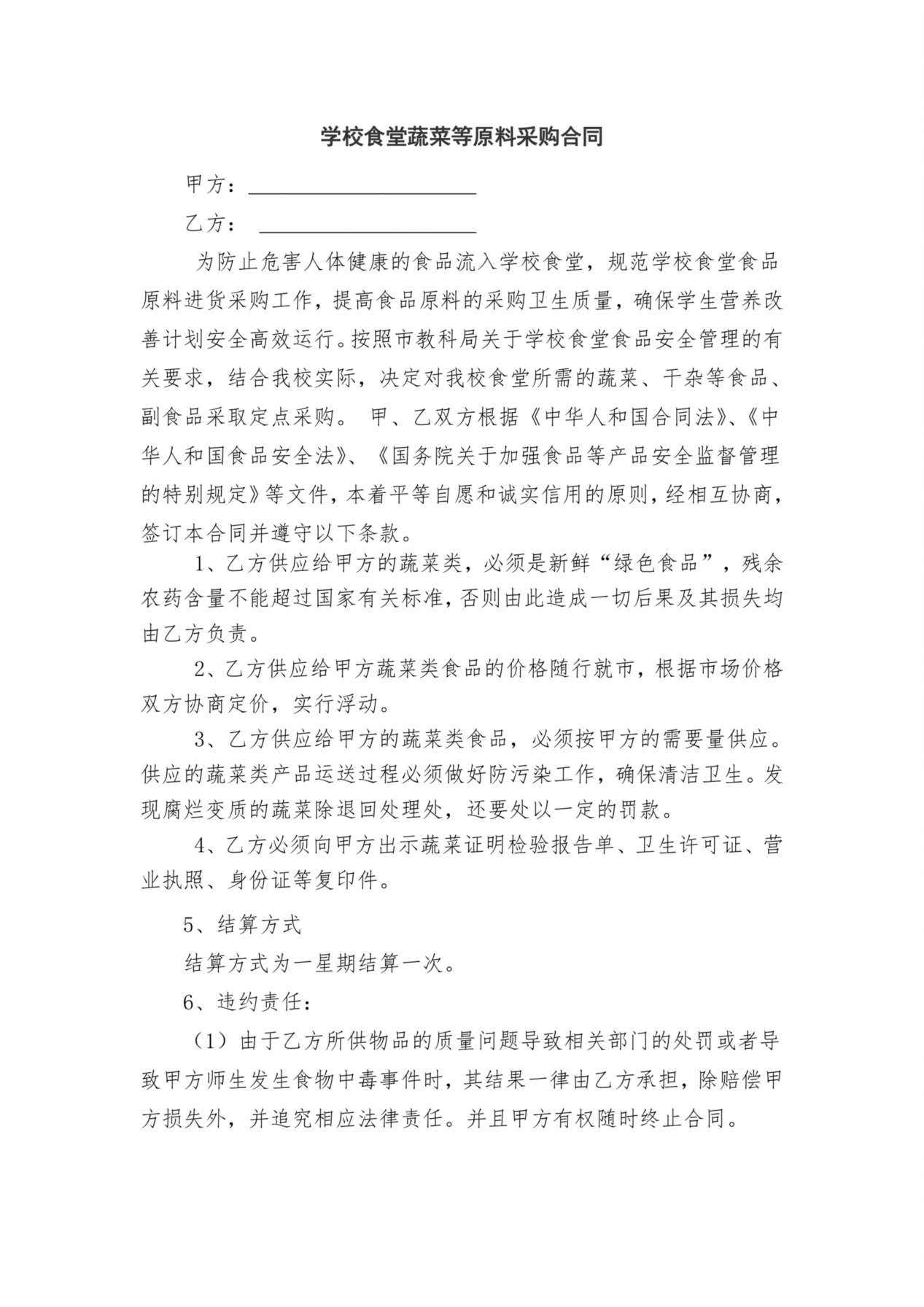 食堂采购蔬菜协议书 预览图