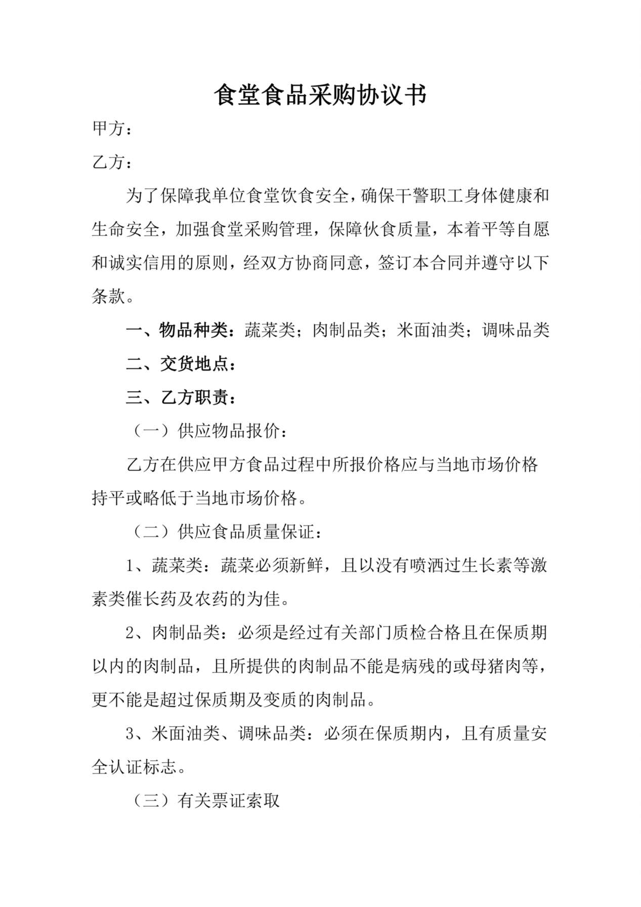 食堂食品采购协议书 预览图