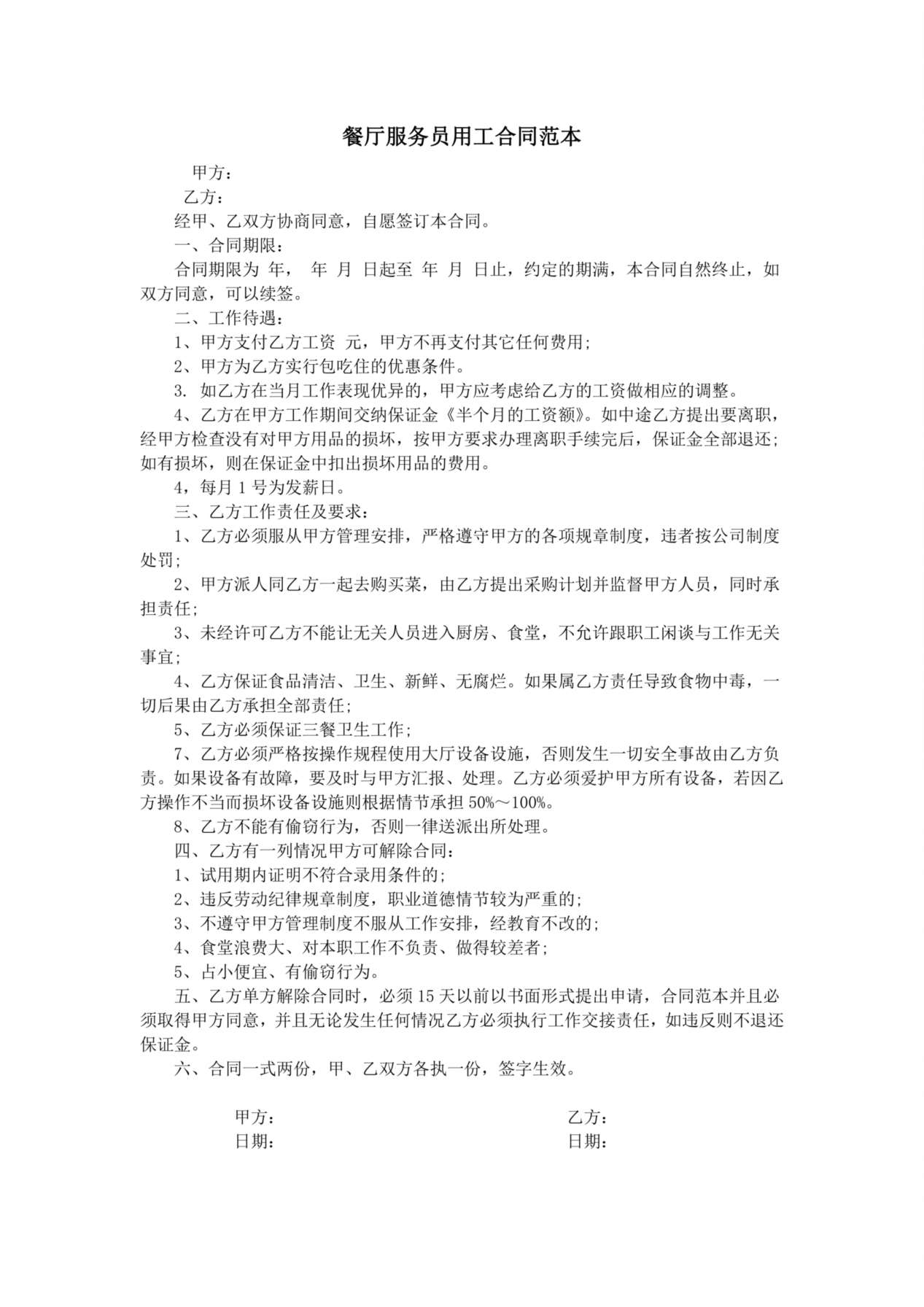 餐厅服务员用工合同范本 预览图