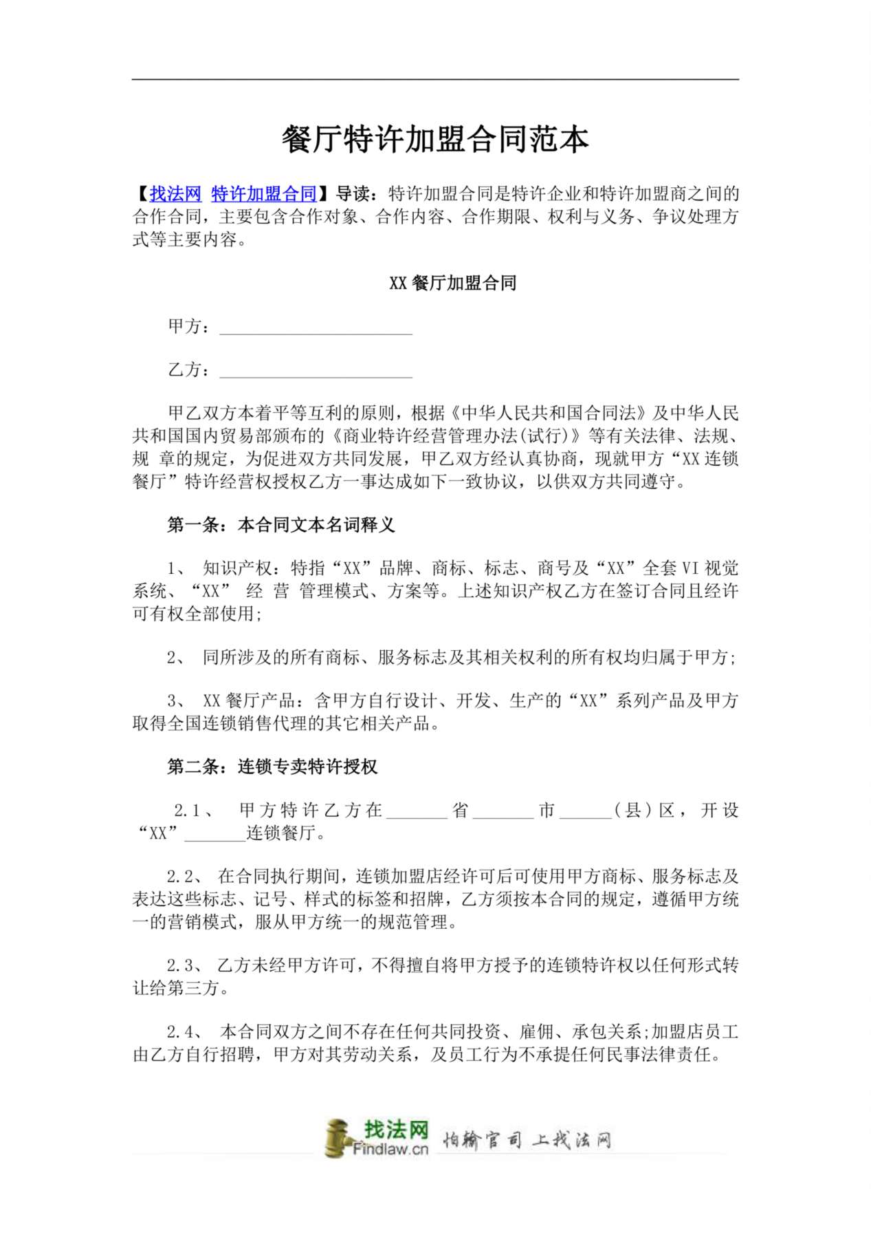 餐厅特许加盟合同范本 预览图