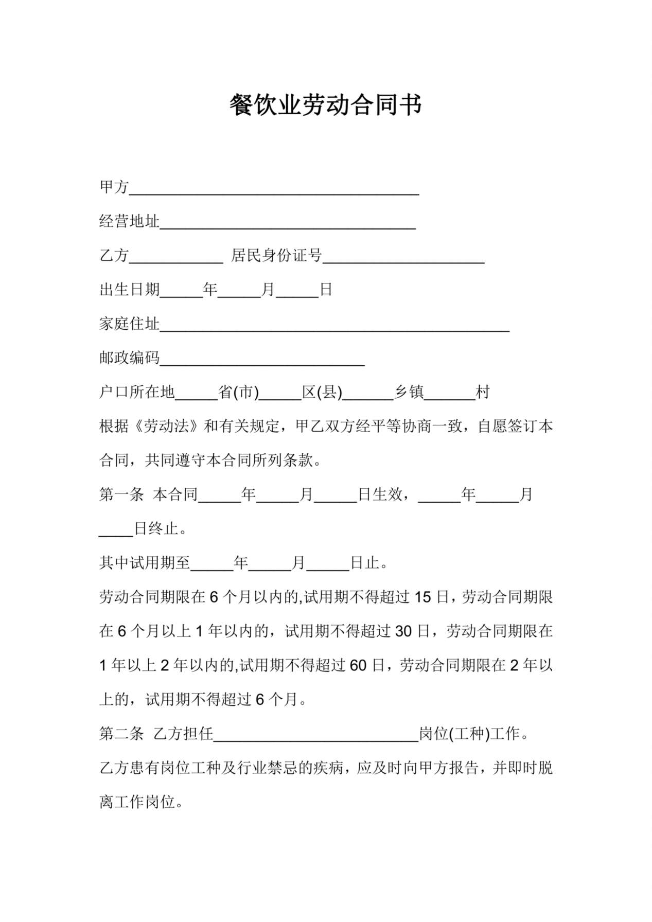 餐饮业劳动合同书 预览图