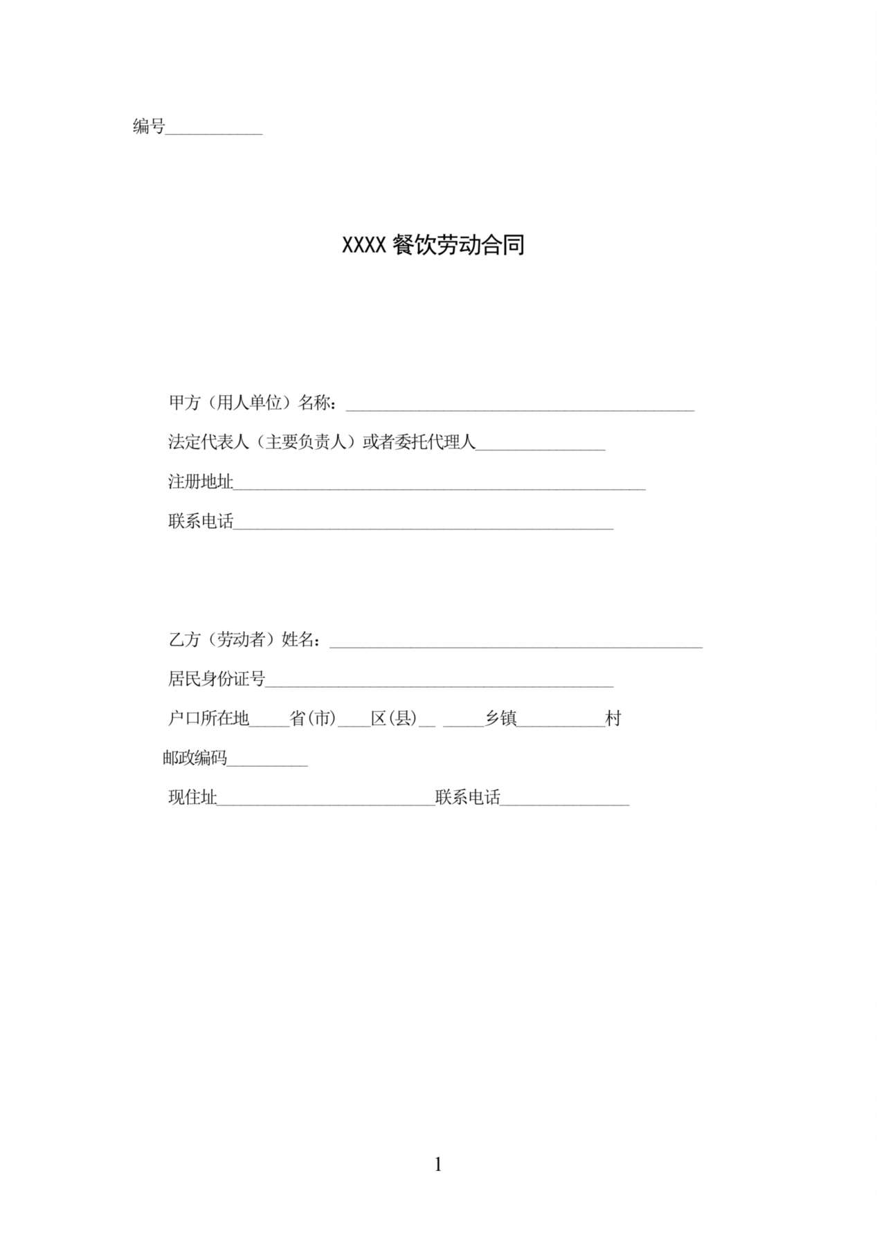 餐饮业劳动合同范本（管理人员） 预览图
