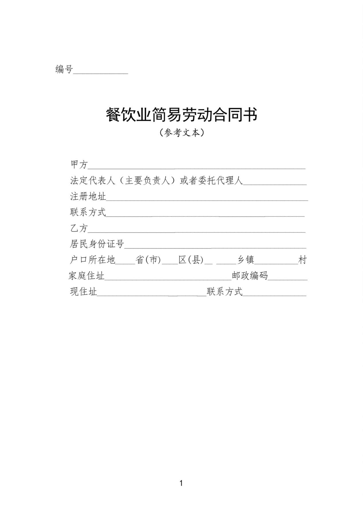 餐饮业简易劳动合同书 预览图