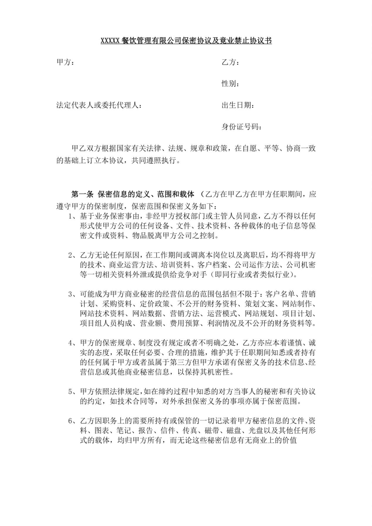 餐饮保密协议及竟业禁止协议 预览图