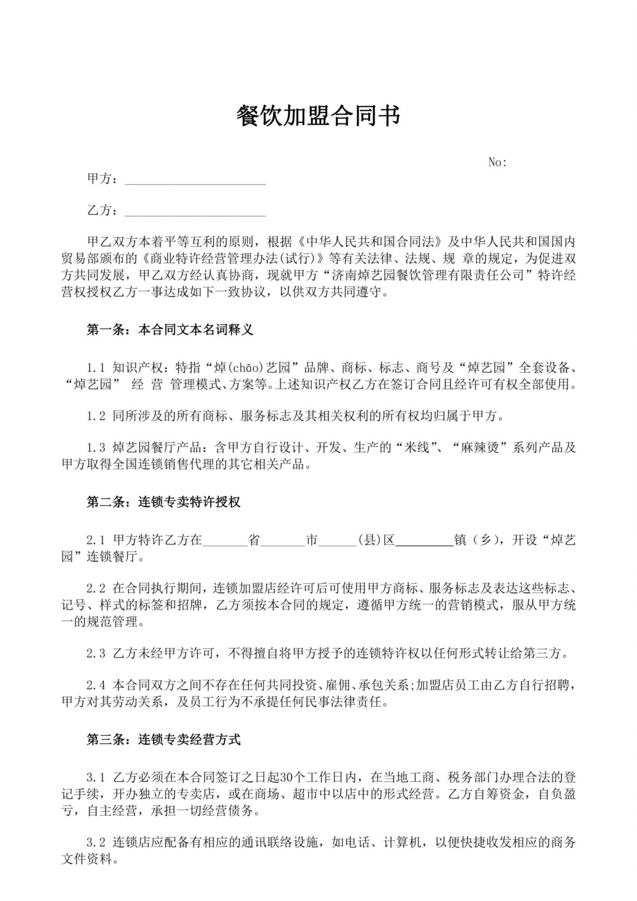 餐饮加盟合同书 预览图